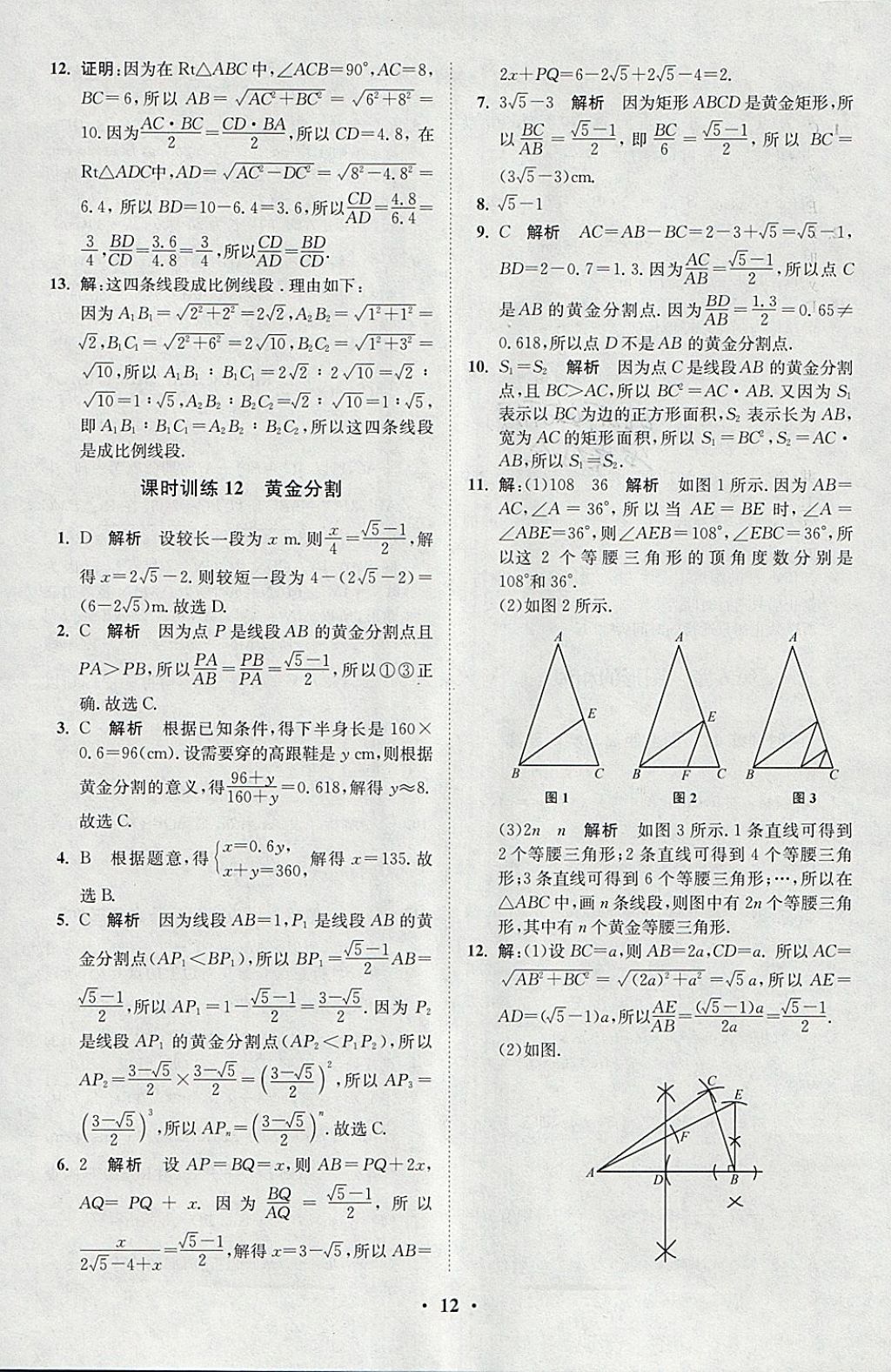 2018年初中數(shù)學(xué)小題狂做九年級下冊蘇科版課時版 參考答案第12頁