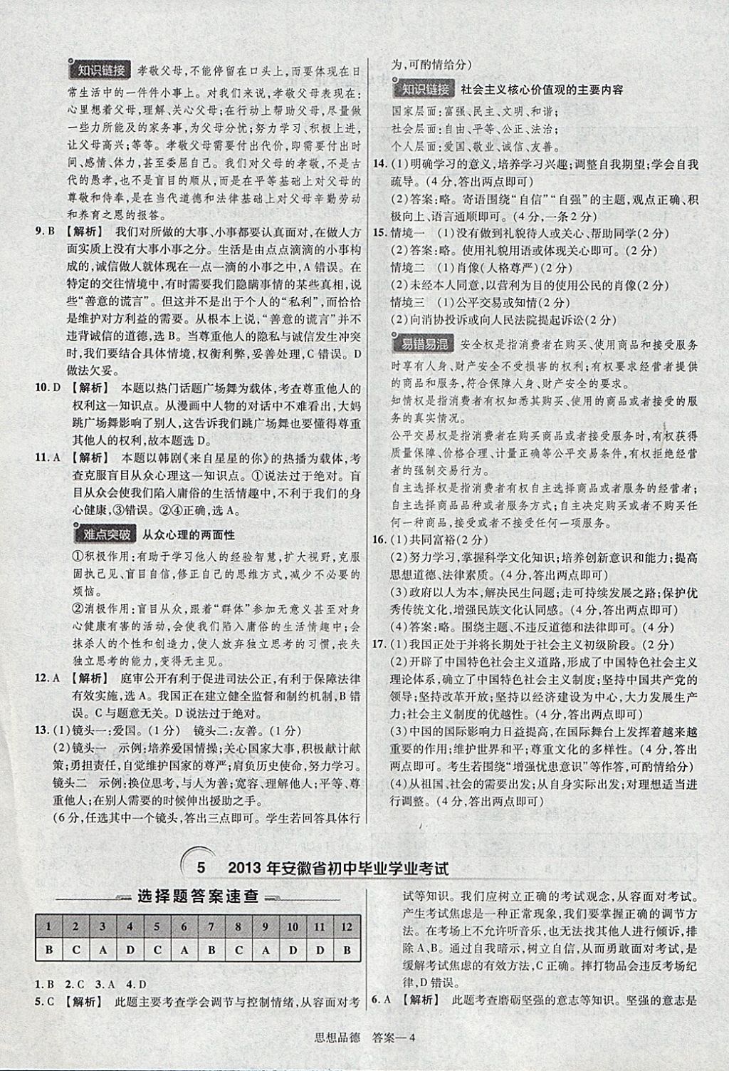 2018年金考卷安徽中考45套匯編道德與法治 參考答案第4頁