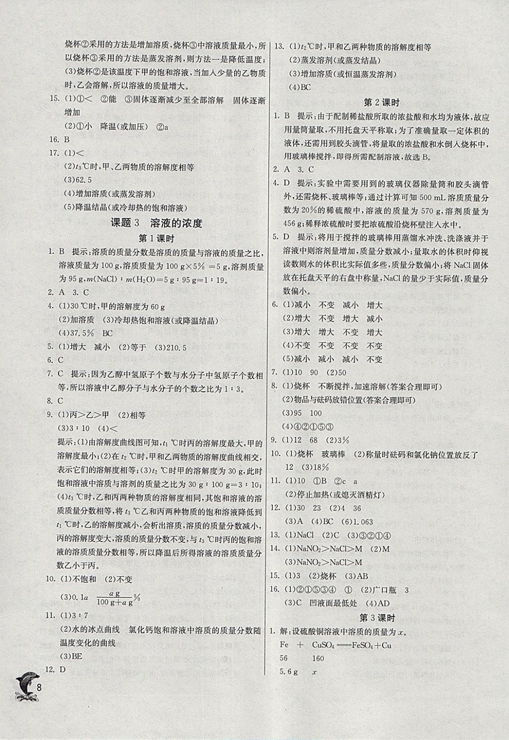 2018年实验班提优训练九年级化学下册人教版 参考答案第8页