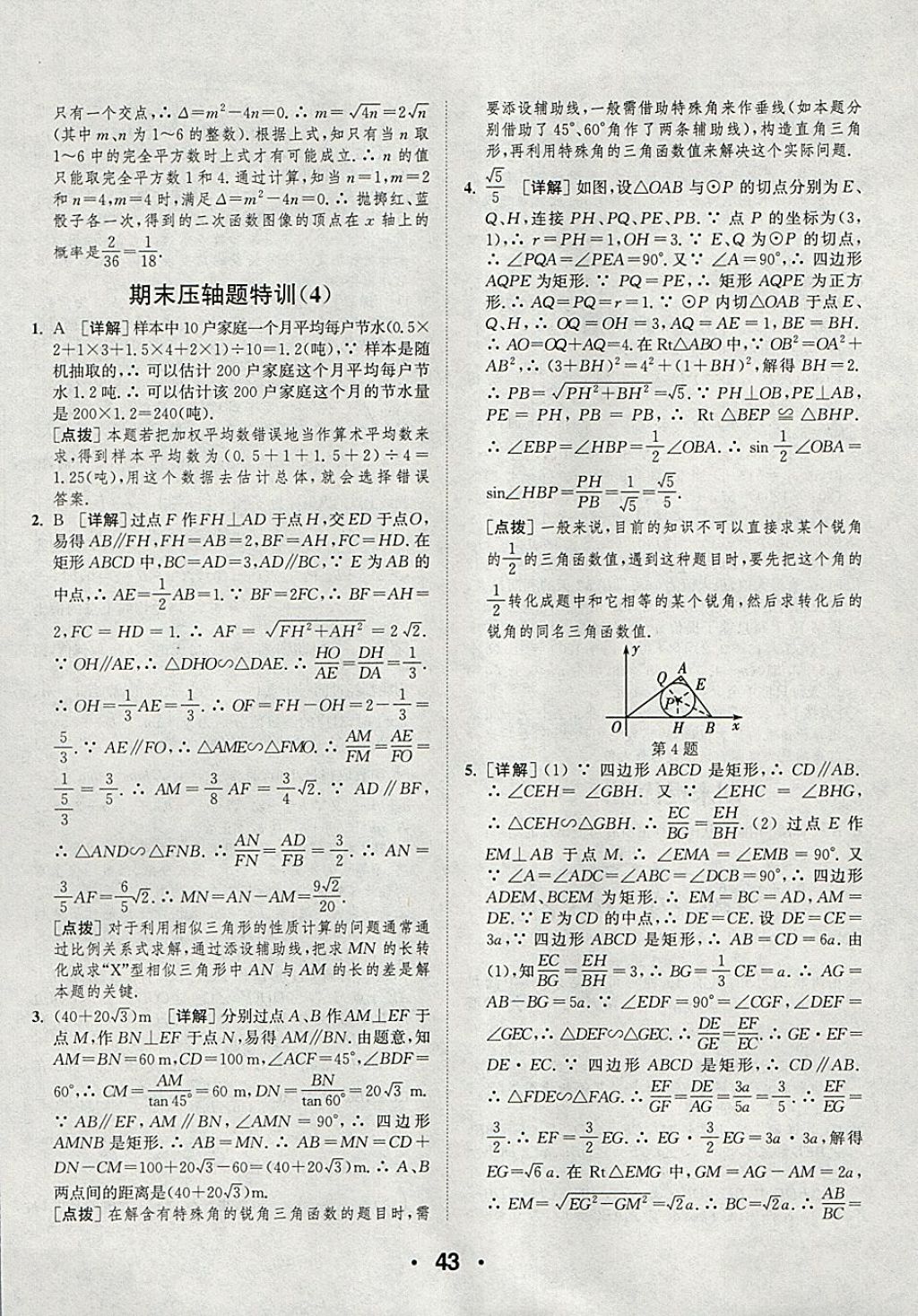 2018年通城學(xué)典初中數(shù)學(xué)提優(yōu)能手九年級下冊蘇科版 參考答案第43頁