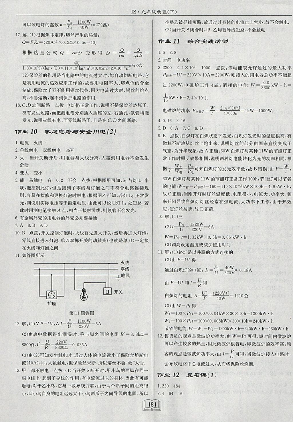 2018年啟東中學(xué)作業(yè)本九年級物理下冊江蘇版 參考答案第5頁