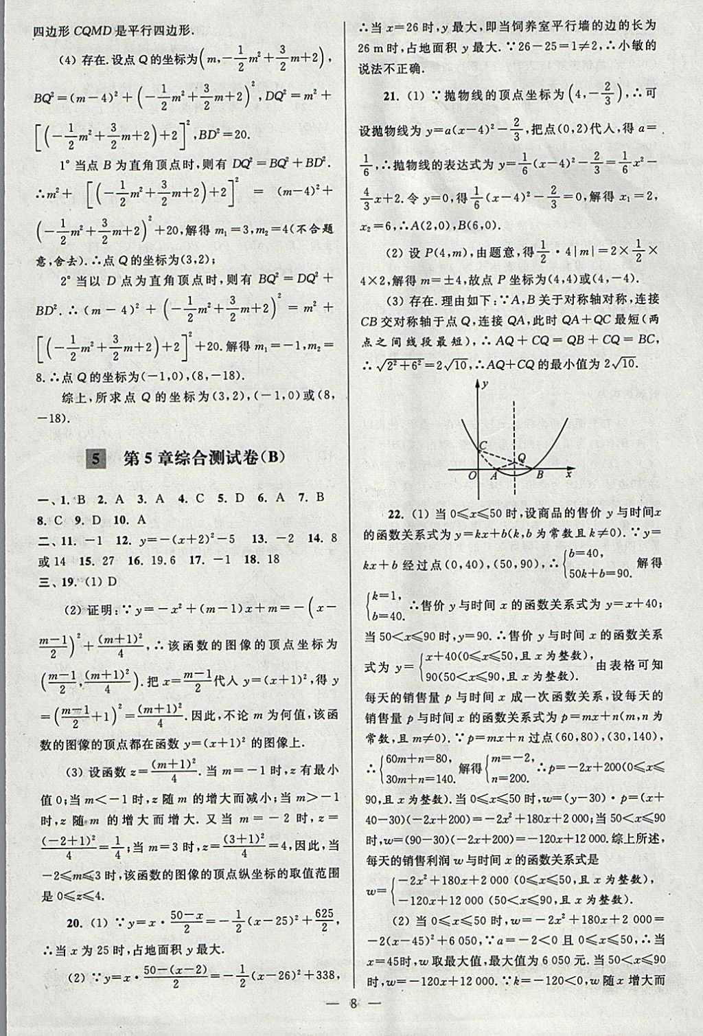 2018年亮点给力大试卷九年级数学下册江苏版 参考答案第8页