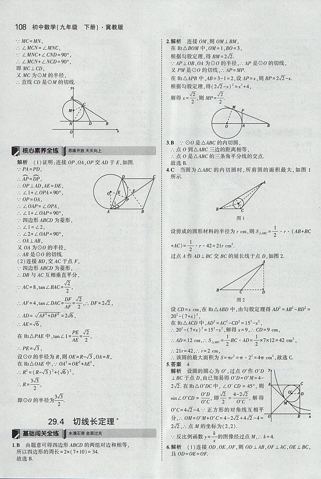 2018年5年中考3年模擬初中數(shù)學(xué)九年級下冊冀教版 參考答案第8頁