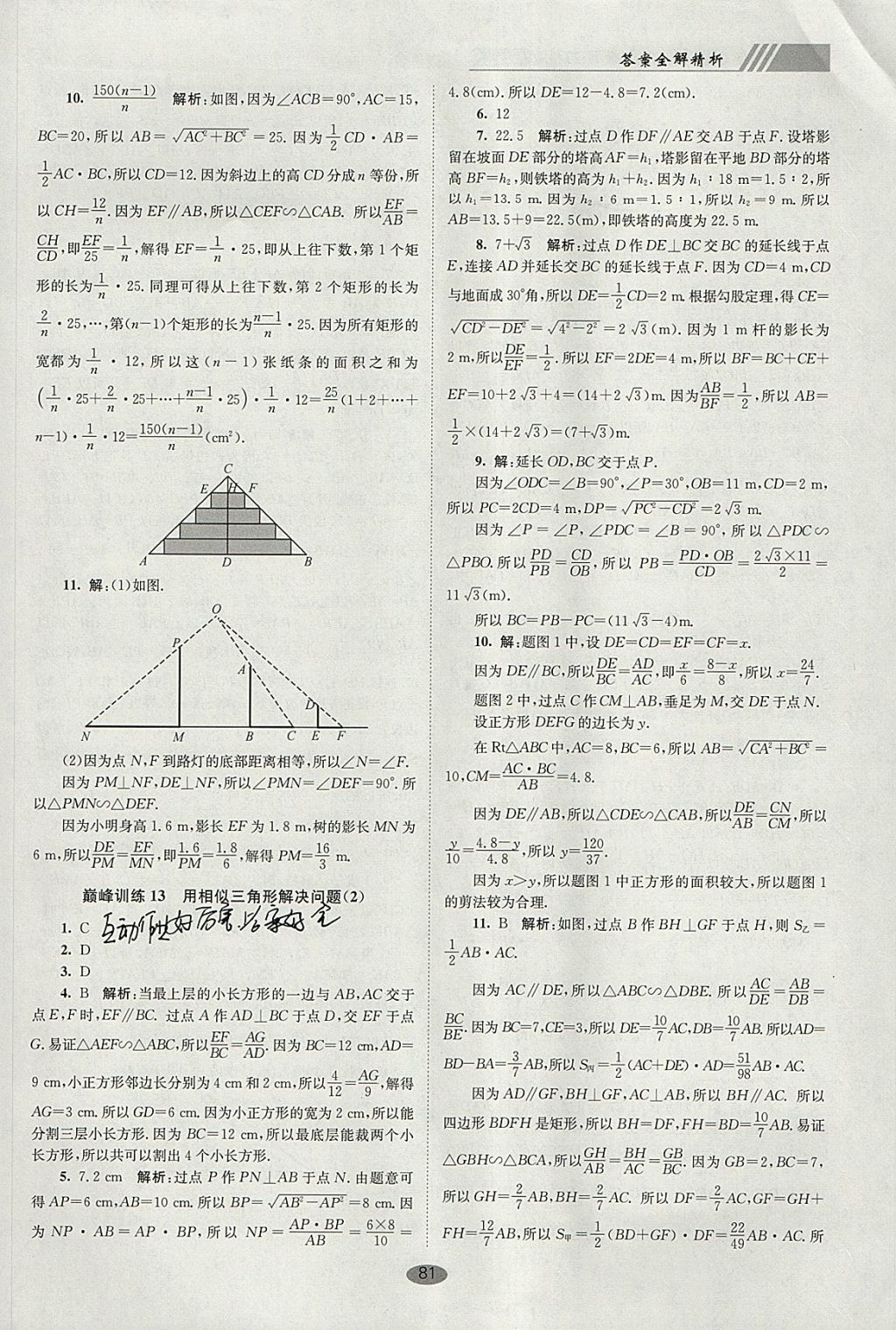 2018年初中数学小题狂做九年级下册苏科版巅峰版 参考答案第15页