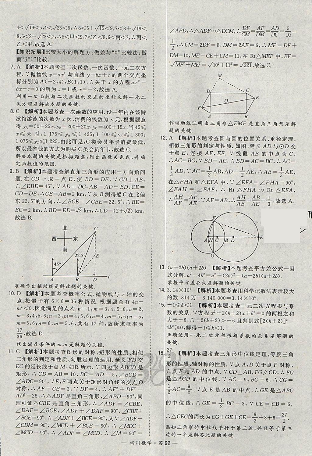 2018年天利38套四川省中考试题精选数学 参考答案第92页