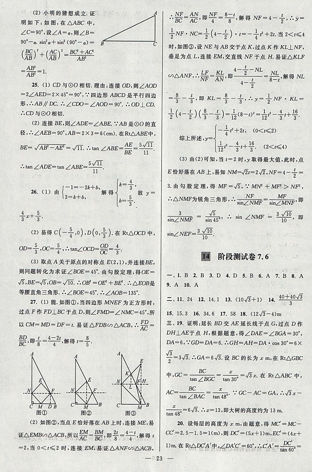 2018年亮點(diǎn)給力大試卷九年級(jí)數(shù)學(xué)下冊(cè)江蘇版 參考答案第23頁(yè)