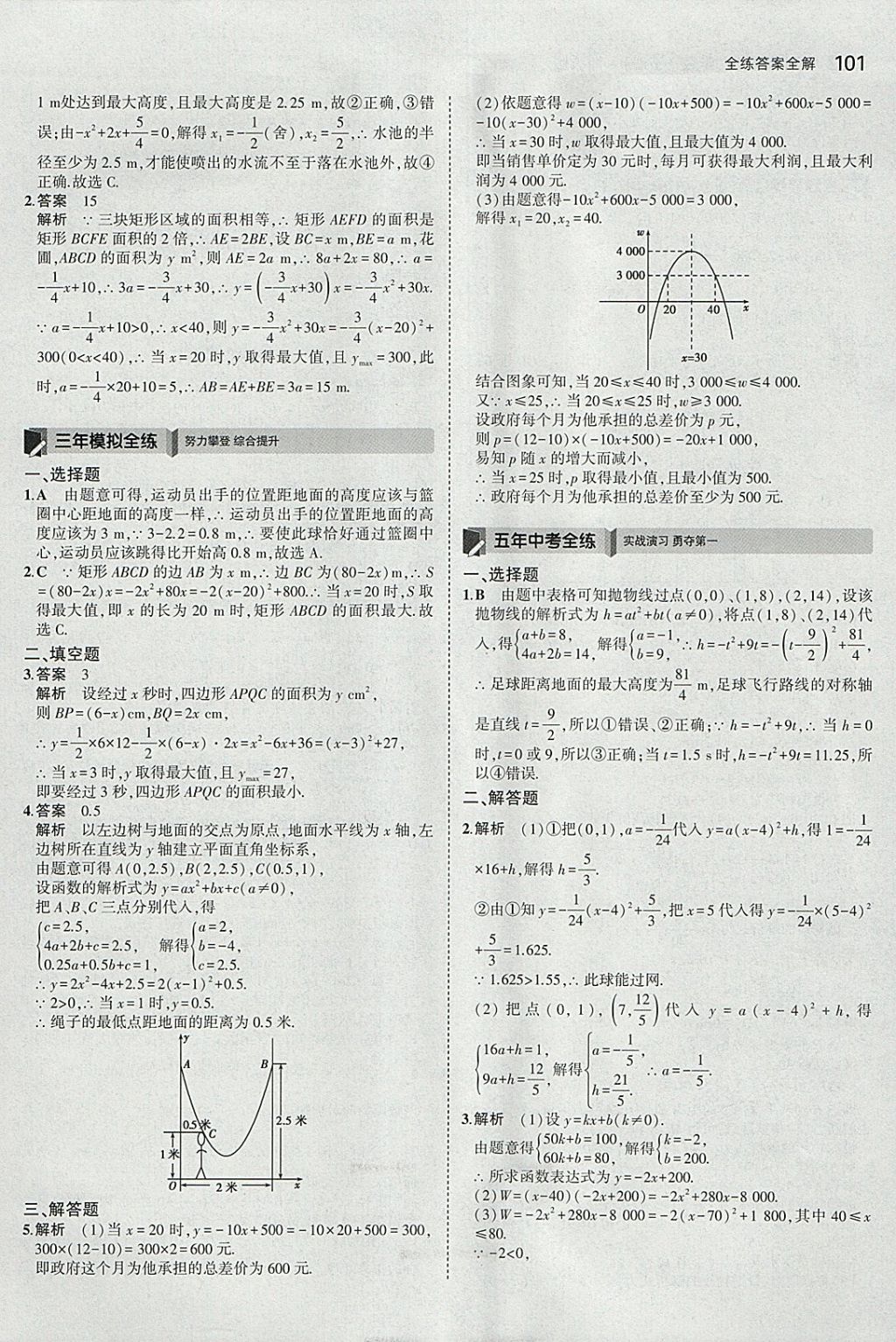 2018年5年中考3年模擬初中數(shù)學(xué)九年級(jí)下冊(cè)湘教版 參考答案第9頁