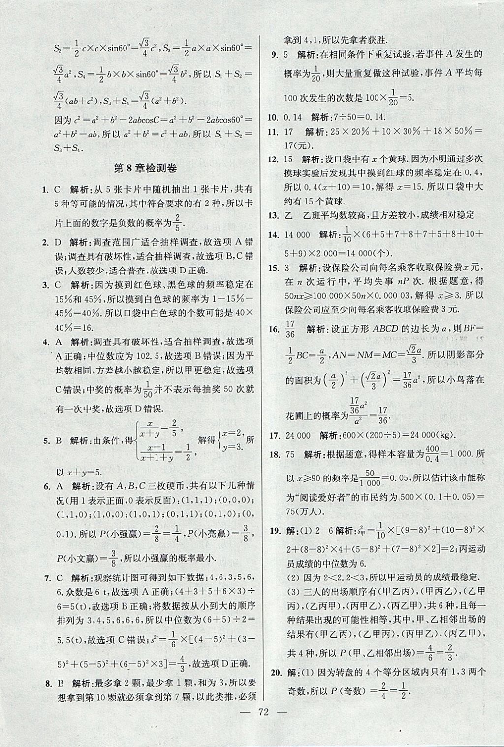 2018年初中數(shù)學(xué)小題狂做九年級下冊蘇科版提優(yōu)版 參考答案第72頁