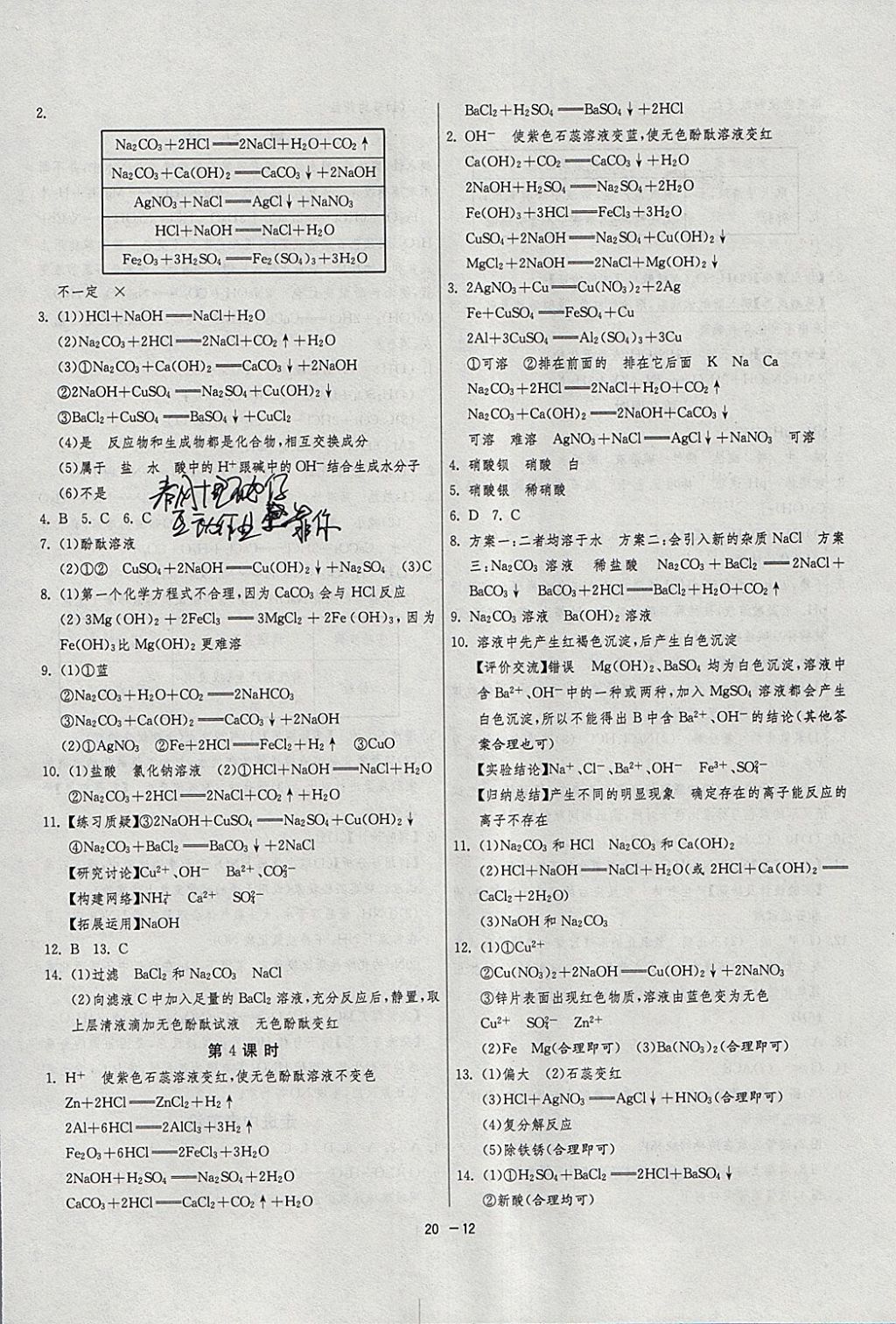 2018年1課3練單元達(dá)標(biāo)測(cè)試九年級(jí)化學(xué)下冊(cè)人教版 參考答案第12頁(yè)