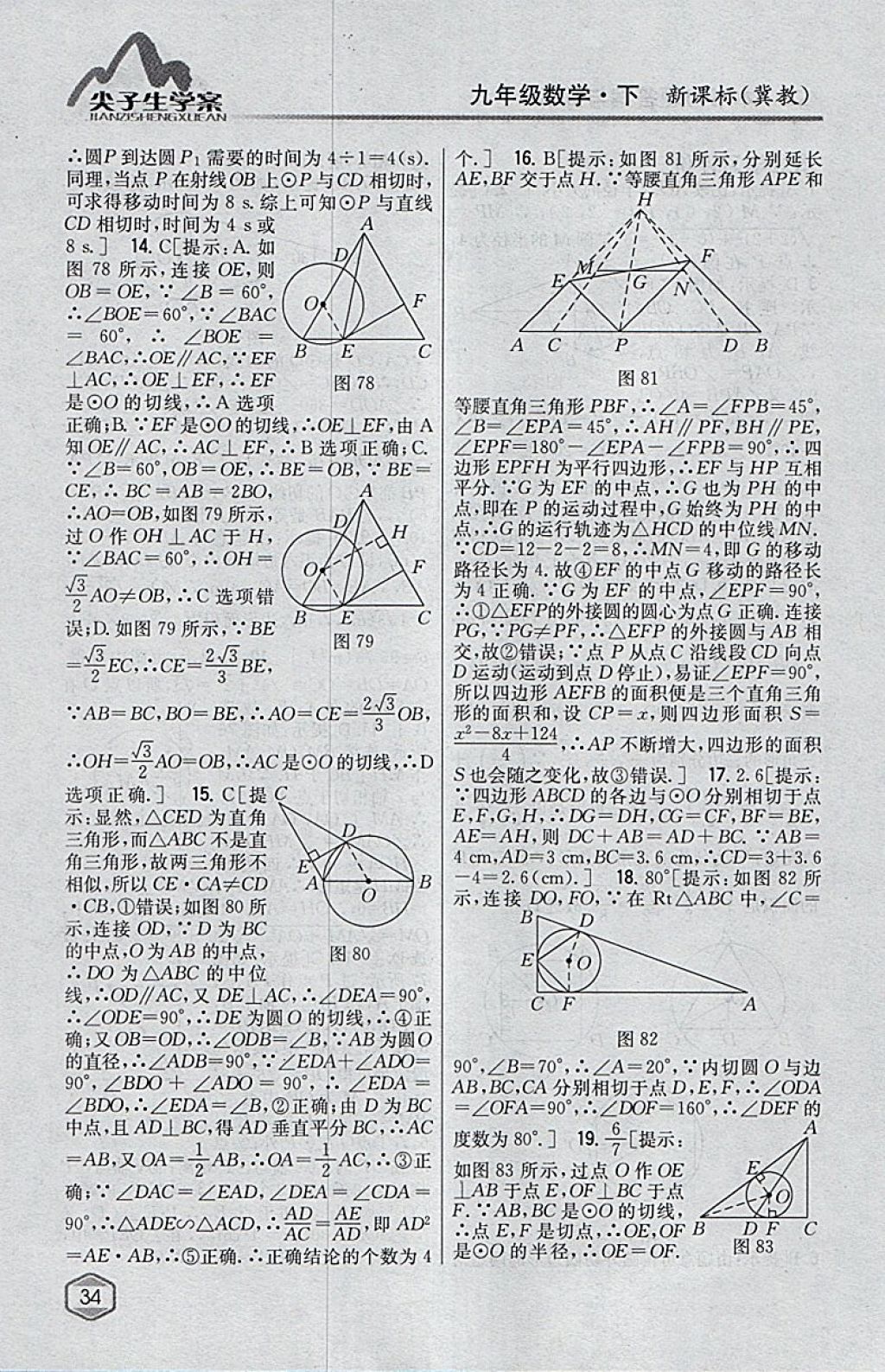 2018年尖子生學(xué)案九年級(jí)數(shù)學(xué)下冊(cè)冀教版 參考答案第15頁(yè)