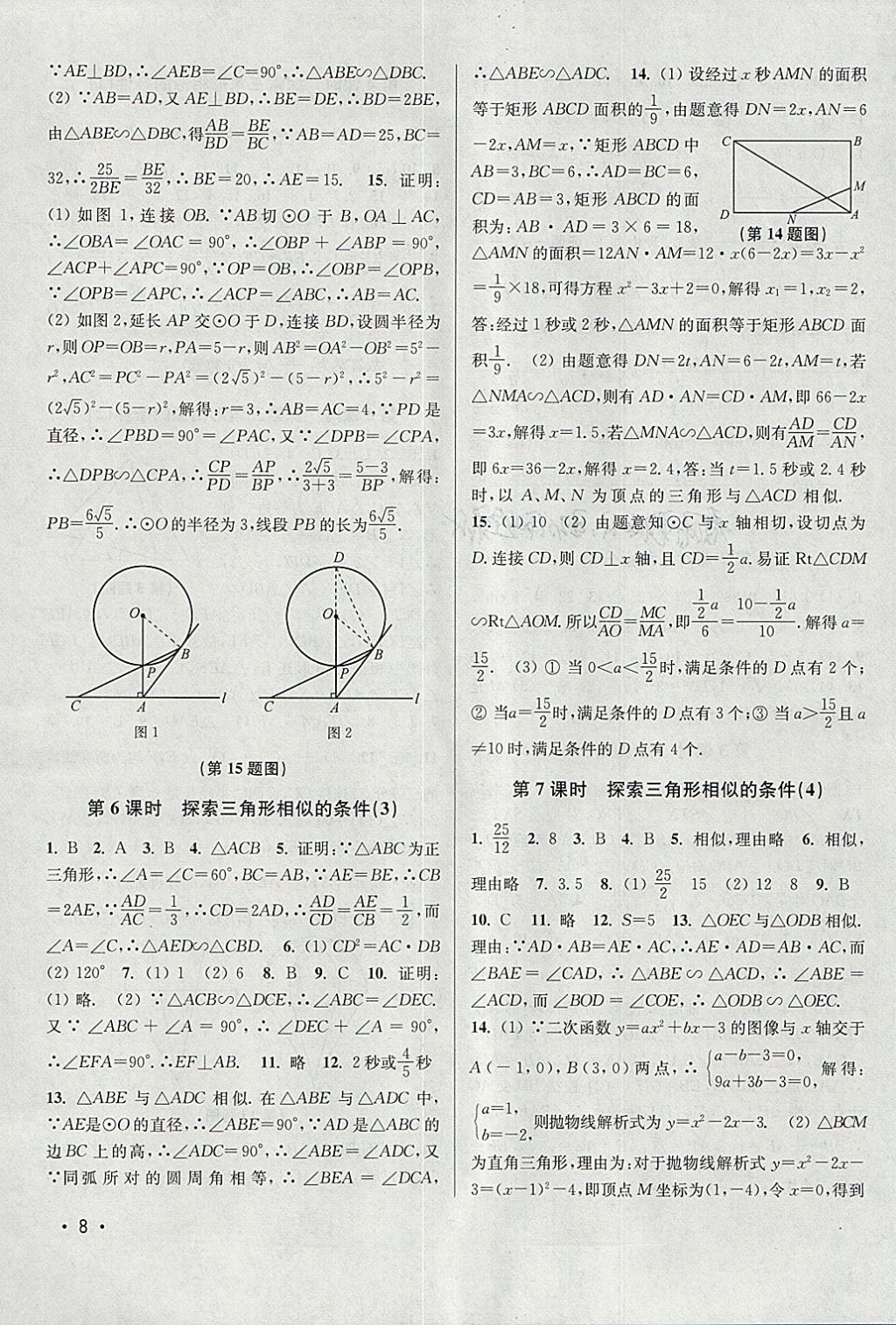 2018年百分百训练九年级数学下册江苏版 参考答案第8页