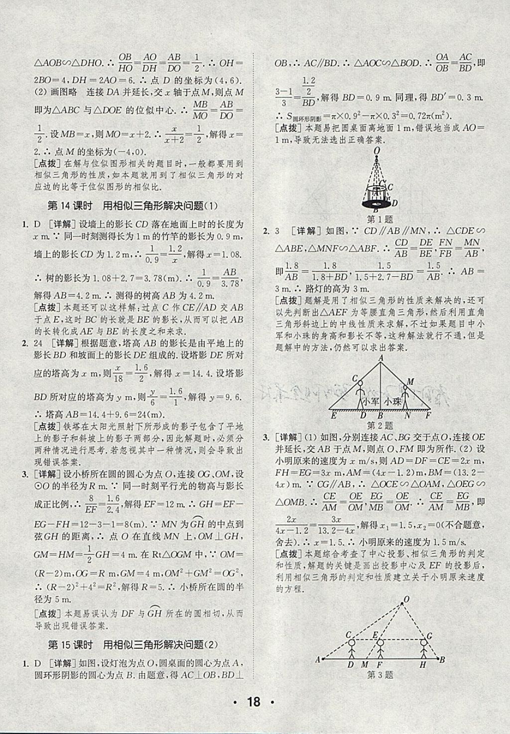 2018年通城學典初中數(shù)學提優(yōu)能手九年級下冊蘇科版 參考答案第18頁