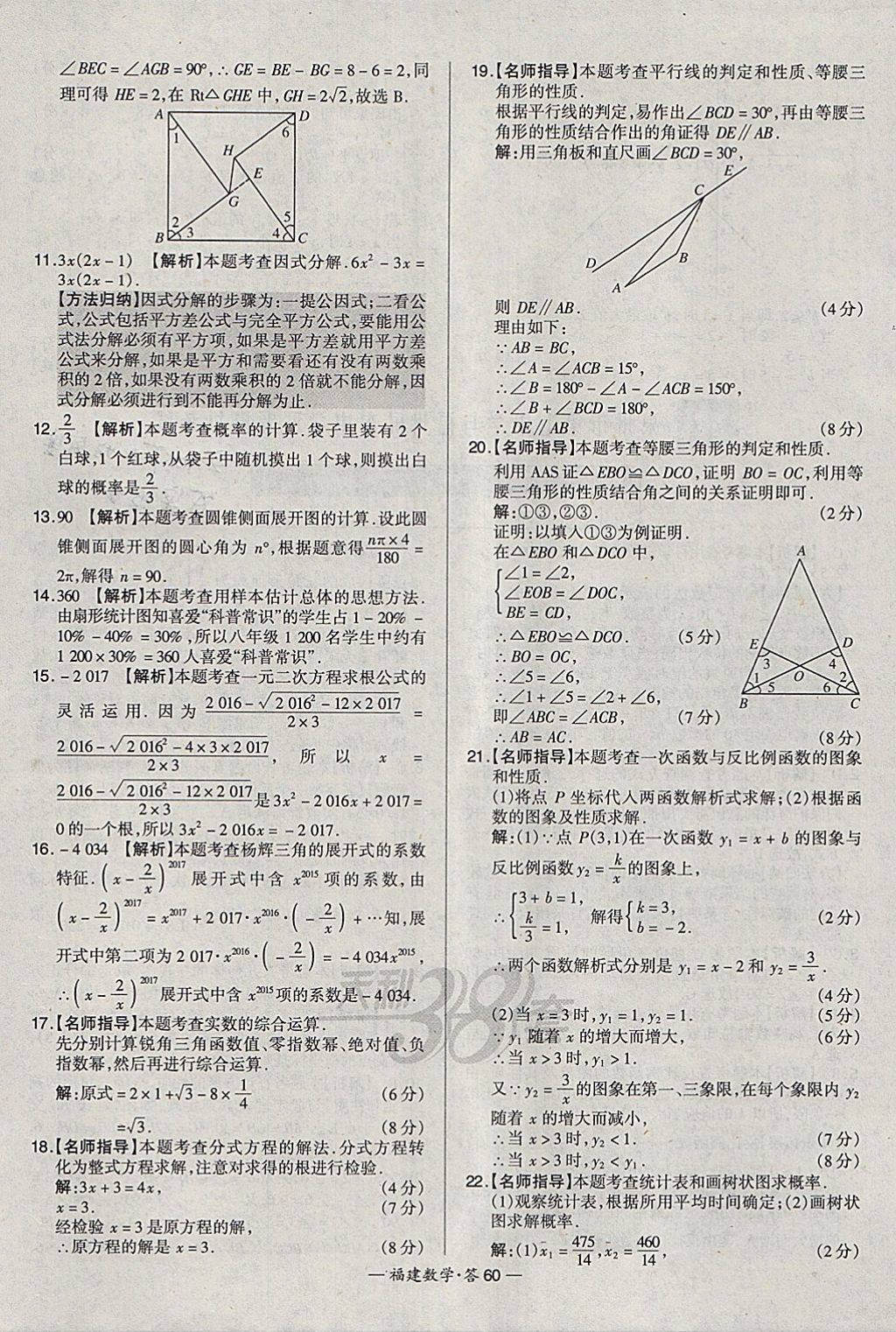 2018年天利38套福建省中考试题精选数学 参考答案第60页