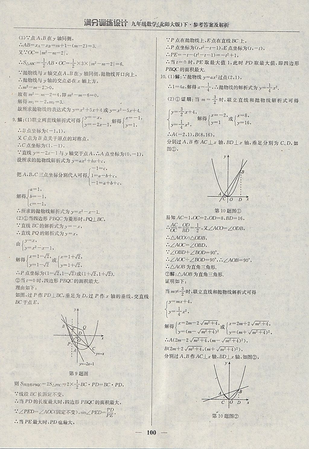 2018年滿分訓(xùn)練設(shè)計(jì)九年級(jí)數(shù)學(xué)下冊(cè)北師大版 參考答案第21頁(yè)