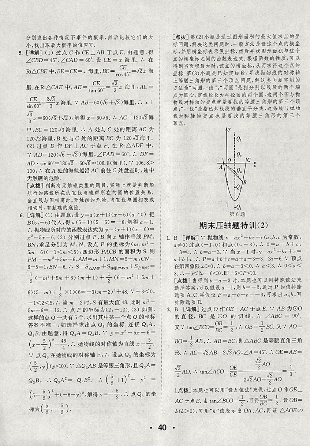 2018年通城學(xué)典初中數(shù)學(xué)提優(yōu)能手九年級下冊蘇科版 參考答案第40頁