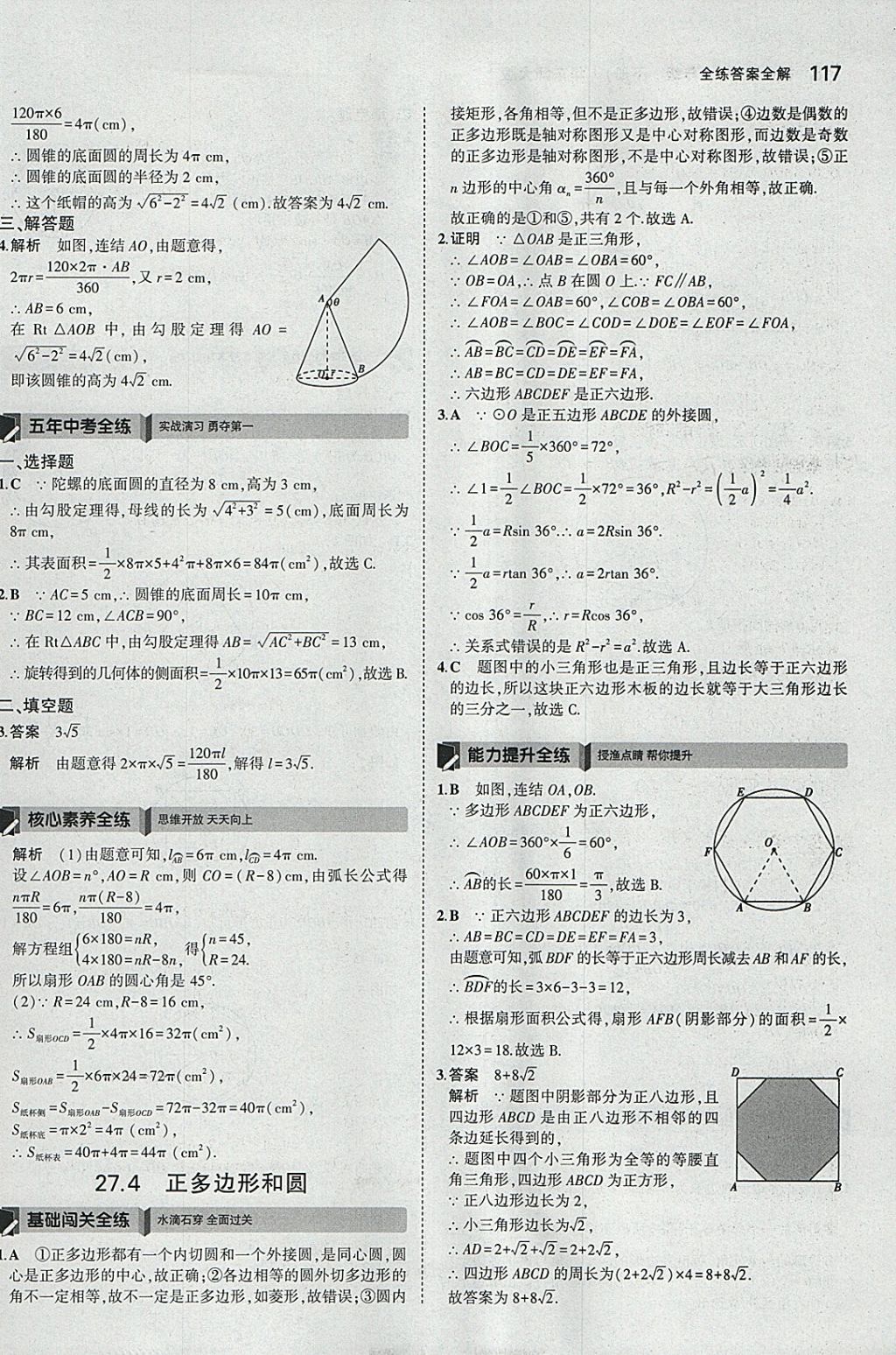 2018年5年中考3年模擬初中數(shù)學(xué)九年級下冊華師大版 參考答案第31頁