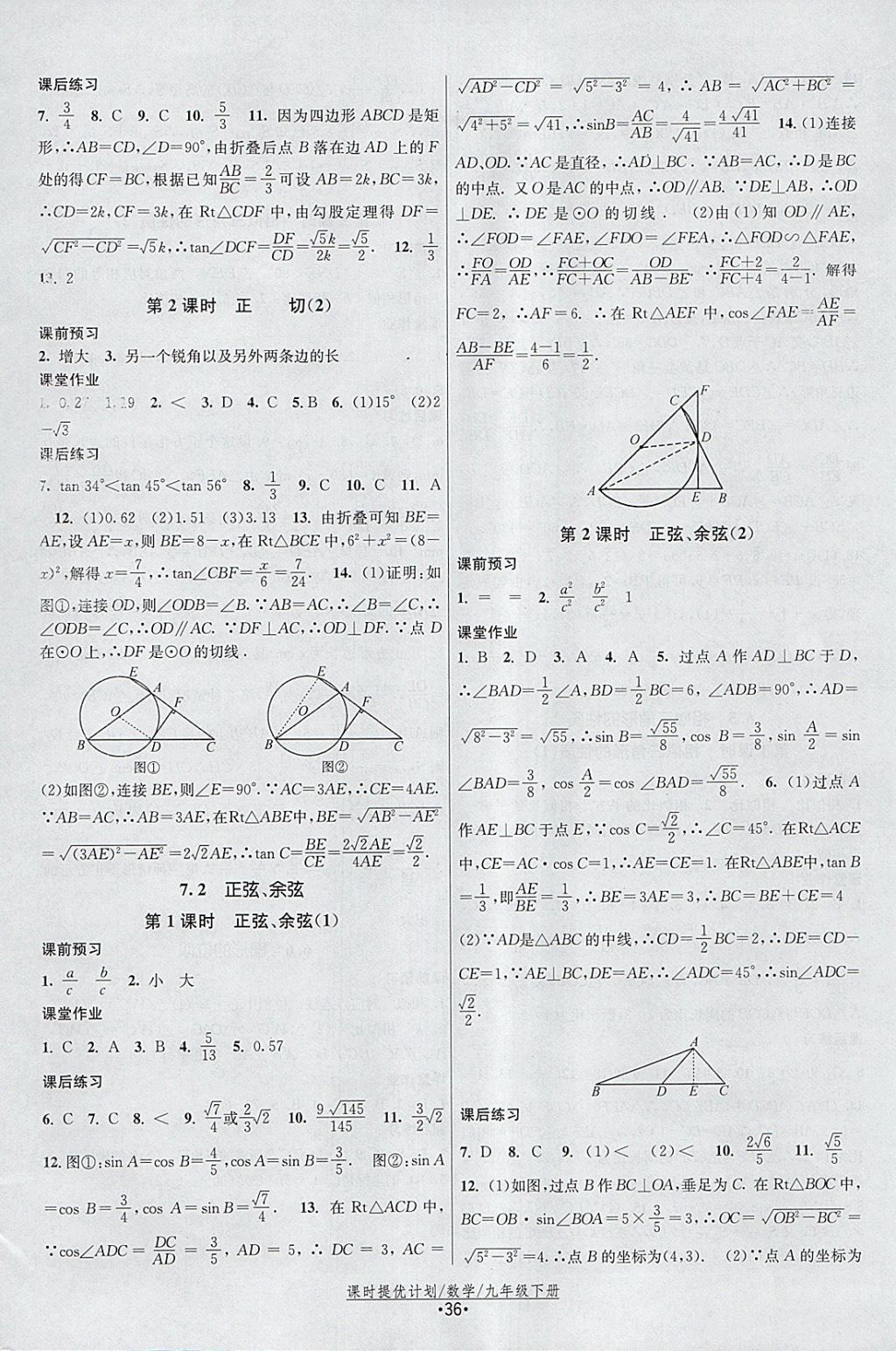 2018年課時(shí)提優(yōu)計(jì)劃作業(yè)本九年級(jí)數(shù)學(xué)下冊(cè)蘇科版 參考答案第12頁(yè)