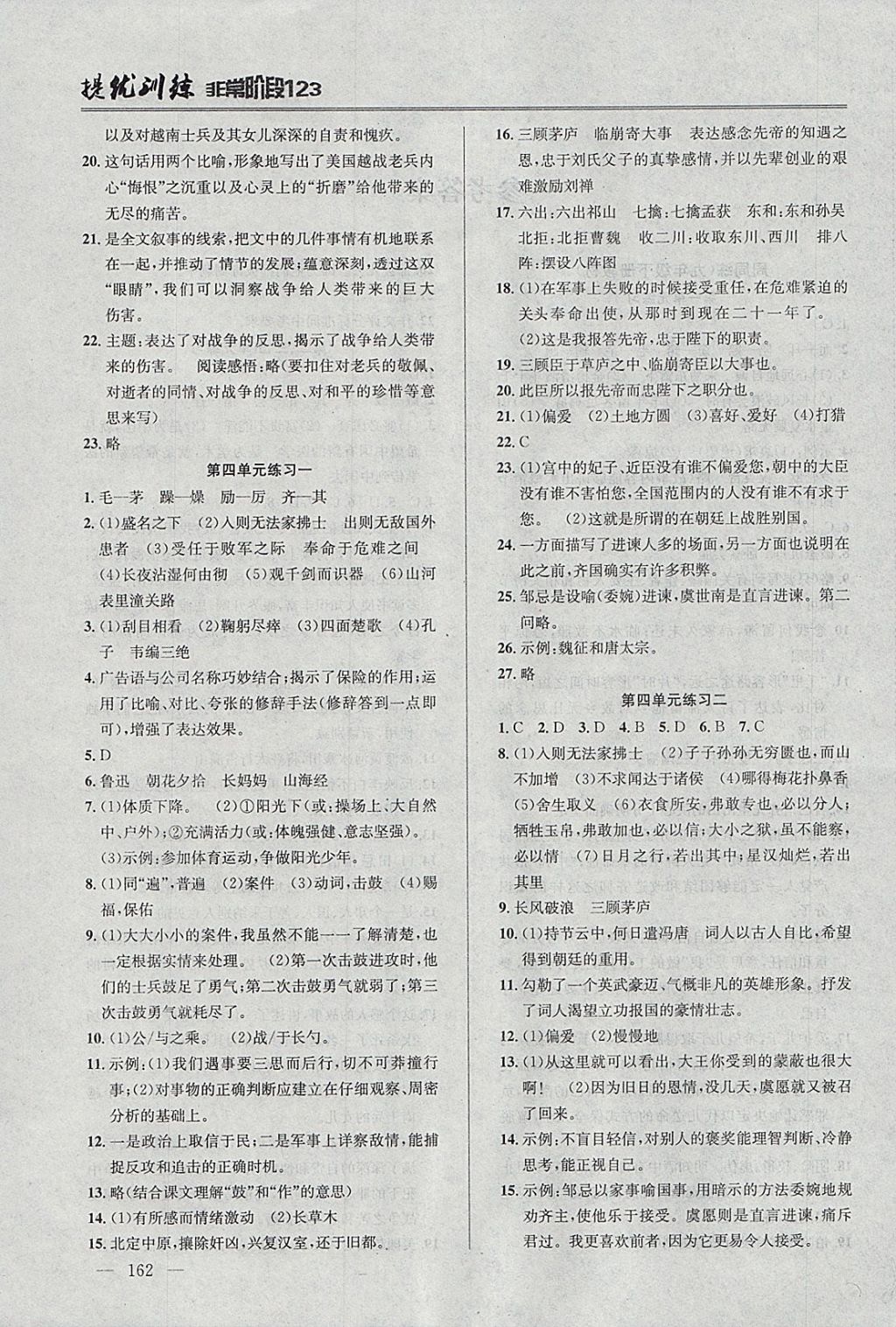 2018年提優(yōu)訓(xùn)練非常階段123九年級語文下冊江蘇版 參考答案第2頁