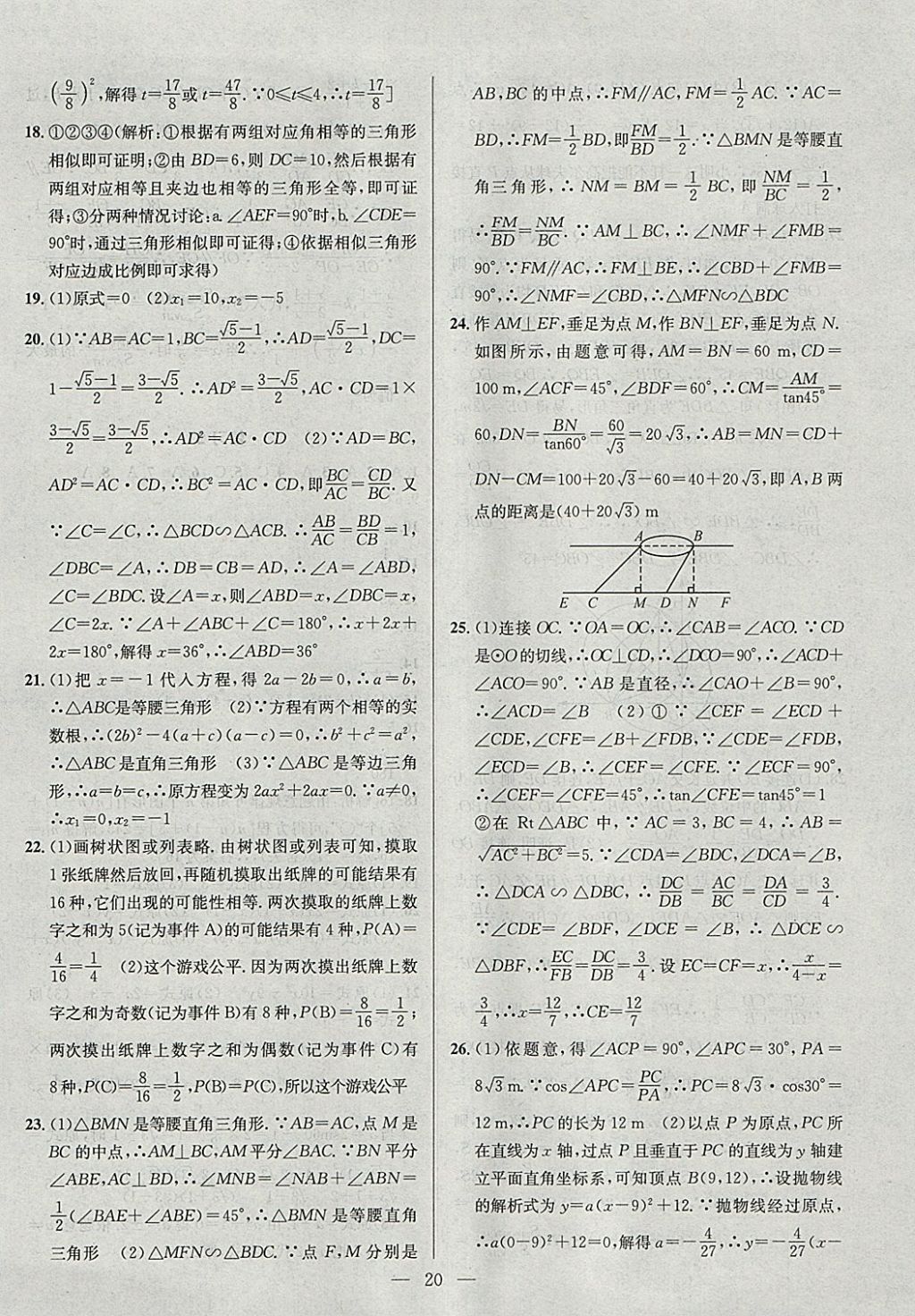 2018年提優(yōu)訓(xùn)練非常階段123九年級數(shù)學(xué)下冊江蘇版 參考答案第20頁