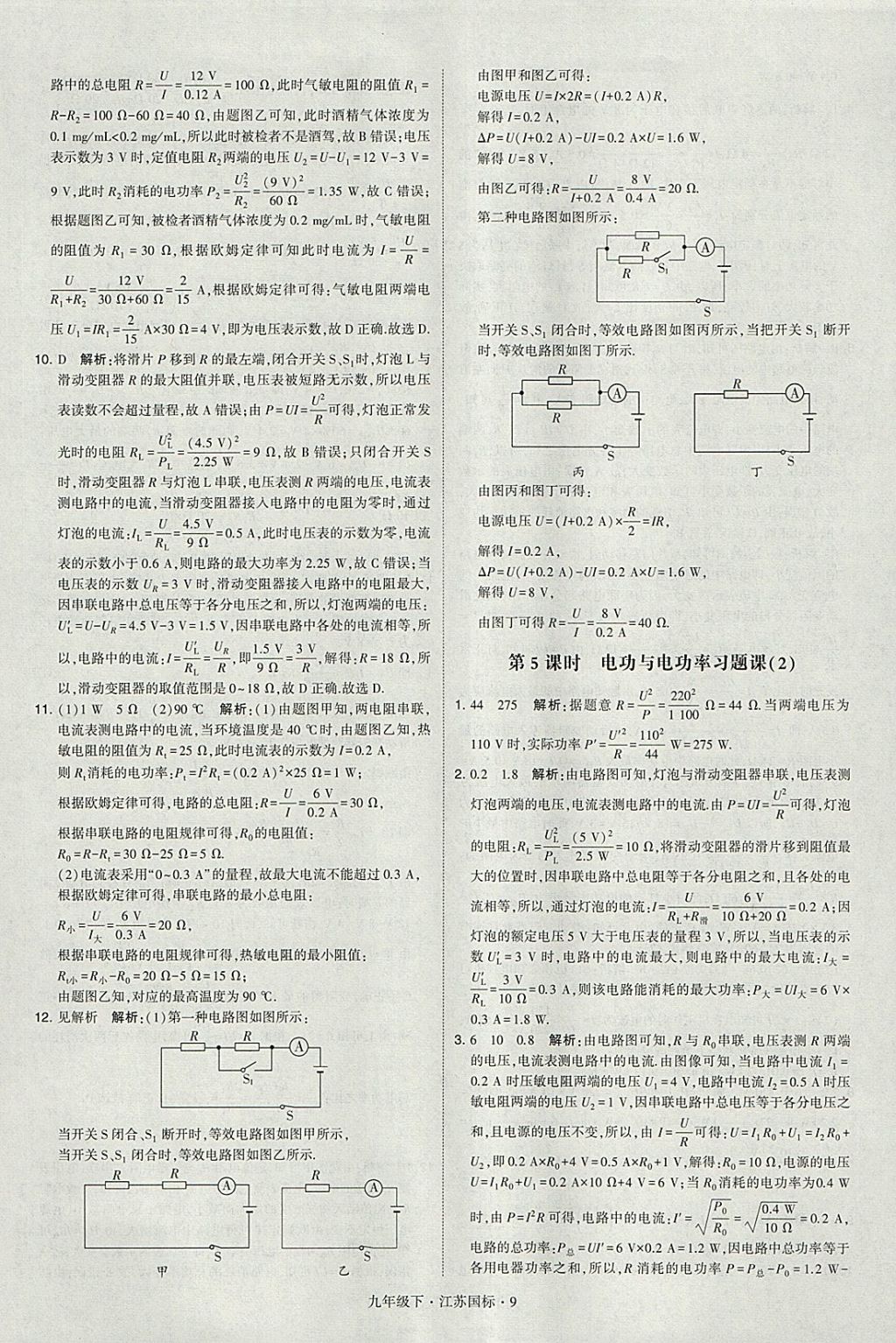 2018年經(jīng)綸學(xué)典學(xué)霸九年級物理下冊江蘇版 參考答案第9頁