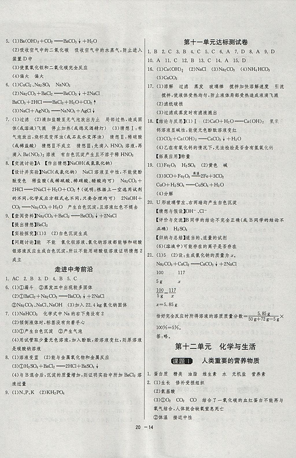 2018年1课3练单元达标测试九年级化学下册人教版 参考答案第14页