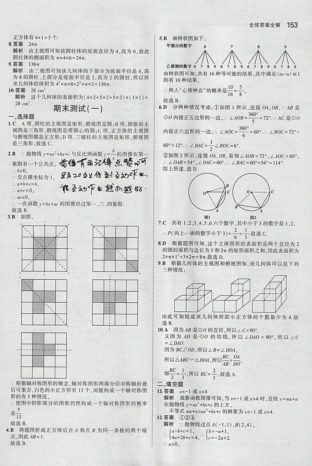 2018年5年中考3年模擬初中數(shù)學(xué)九年級下冊冀教版 參考答案第53頁