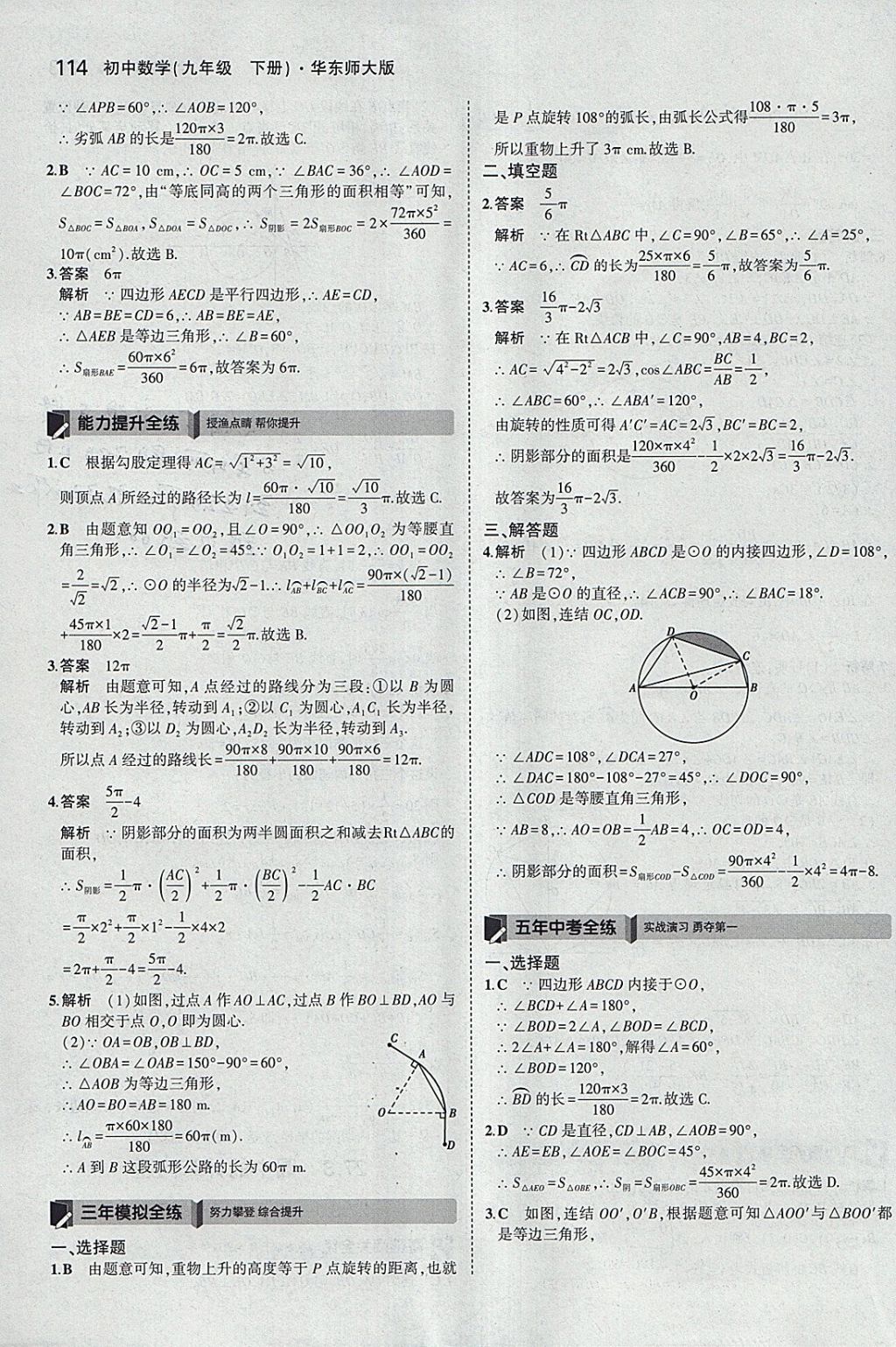 2018年5年中考3年模擬初中數(shù)學(xué)九年級(jí)下冊(cè)華師大版 參考答案第28頁(yè)