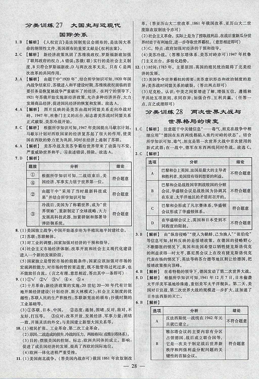 2018年金考卷全國各省市中考真題分類訓練歷史 參考答案第28頁