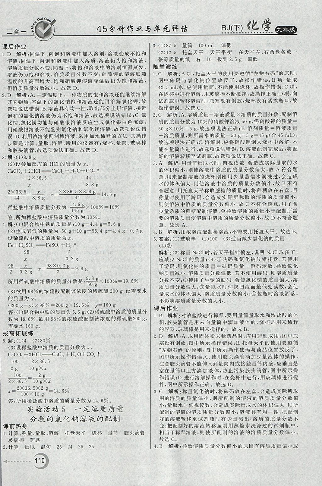 2018年紅對勾45分鐘作業(yè)與單元評估九年級化學(xué)下冊人教版 參考答案第10頁