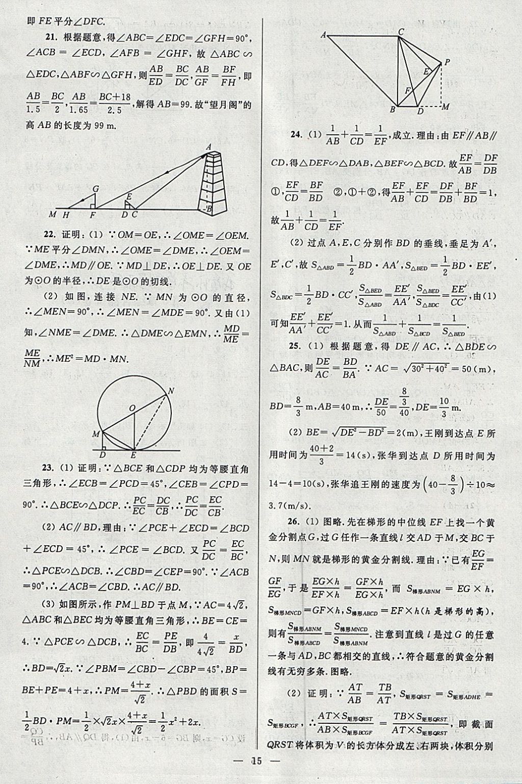 2018年亮點(diǎn)給力大試卷九年級(jí)數(shù)學(xué)下冊(cè)江蘇版 參考答案第15頁