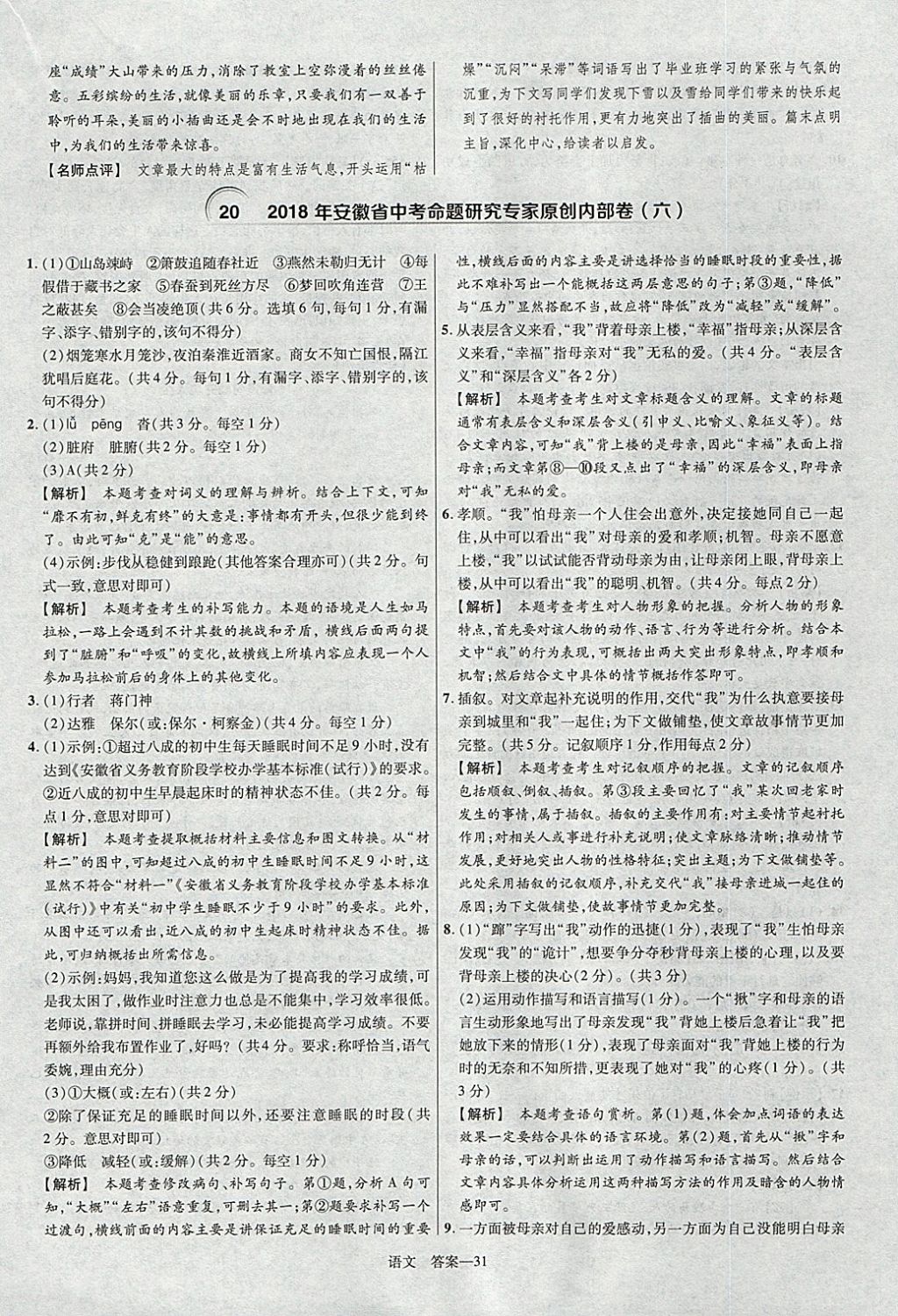 2018年金考卷安徽中考45套匯編語文第8年第8版 參考答案第31頁