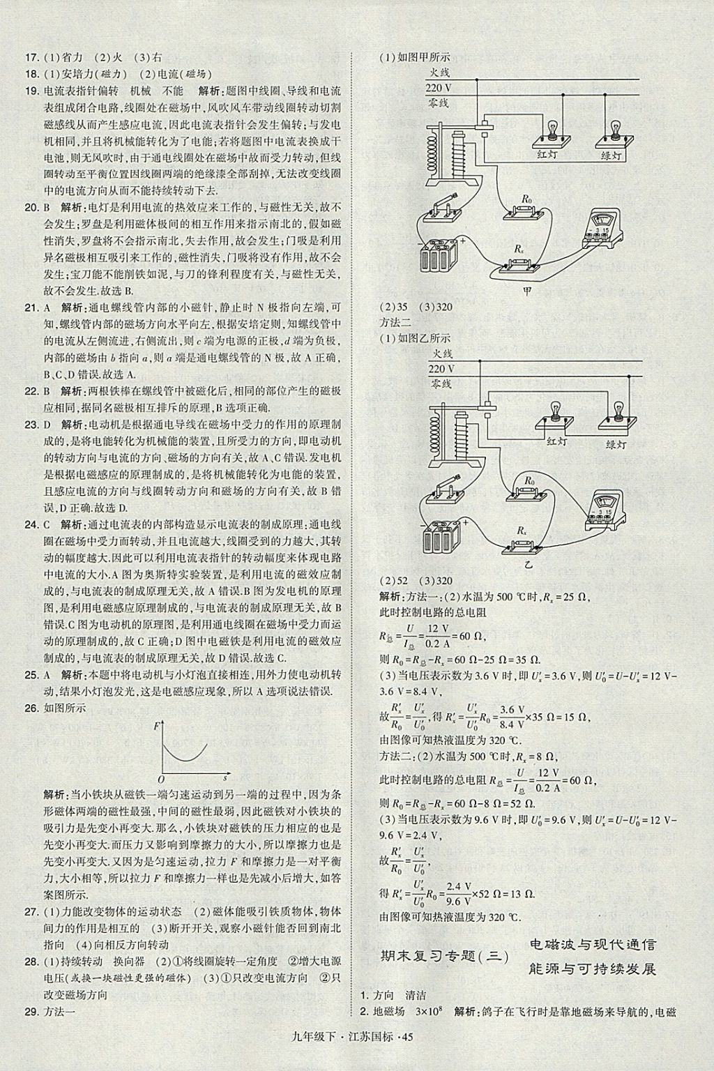 2018年经纶学典学霸九年级物理下册江苏版 参考答案第45页