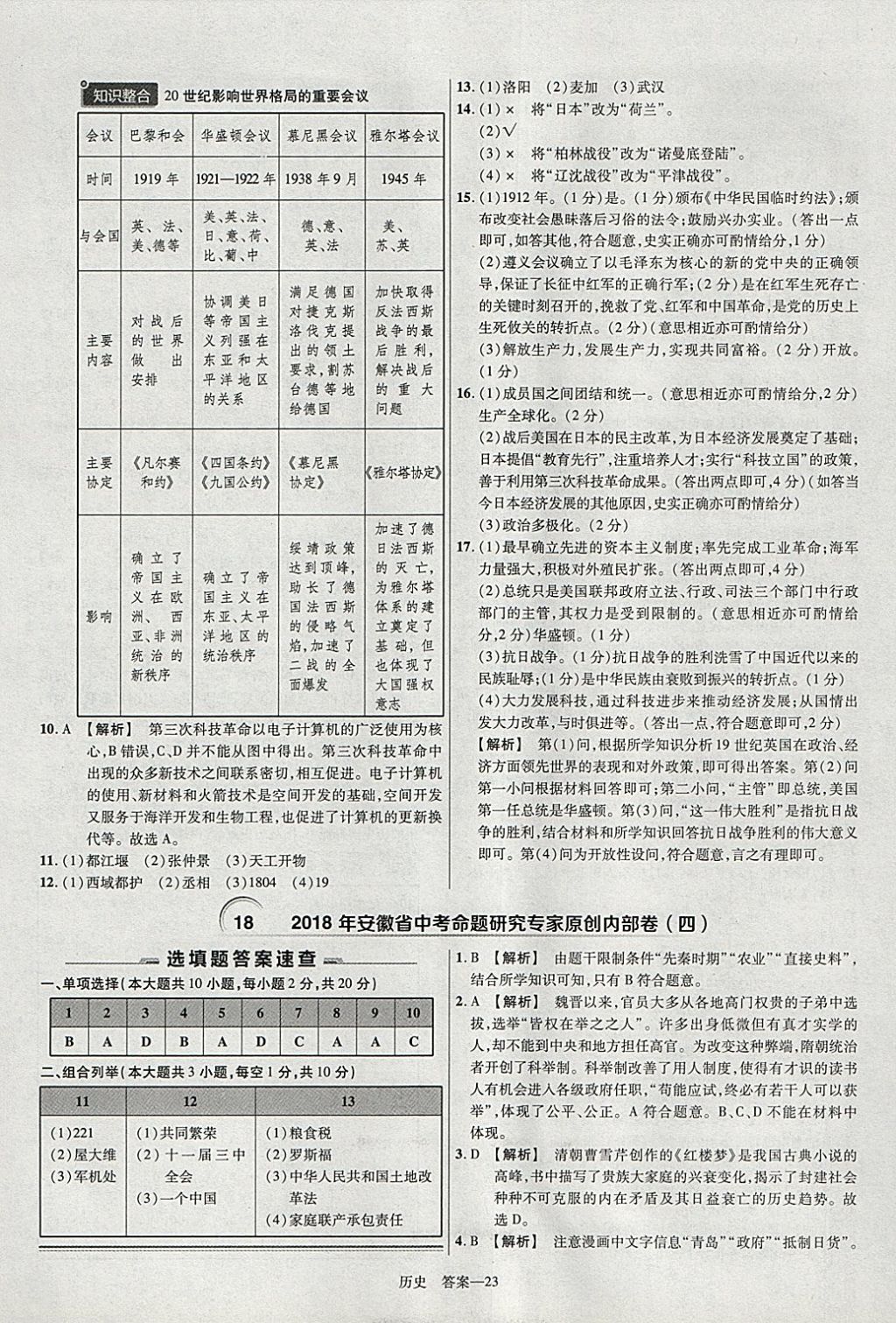 2018年金考卷安徽中考45套匯編歷史 參考答案第23頁