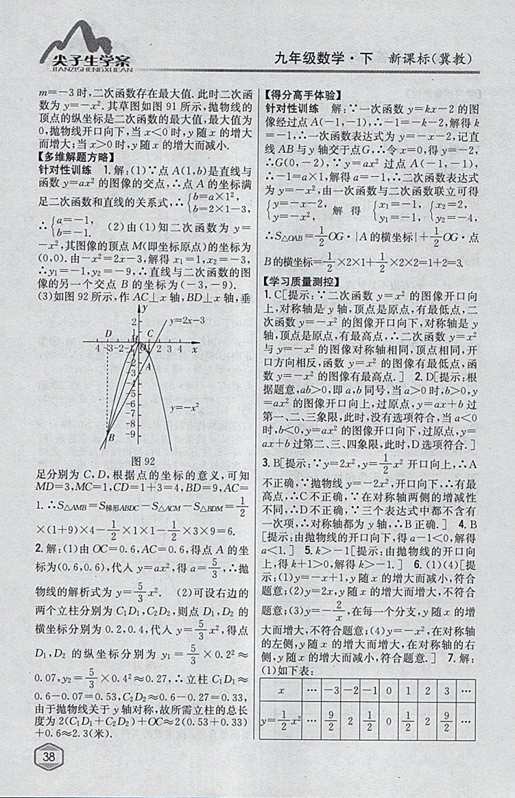 2018年尖子生学案九年级数学下册冀教版 参考答案第19页