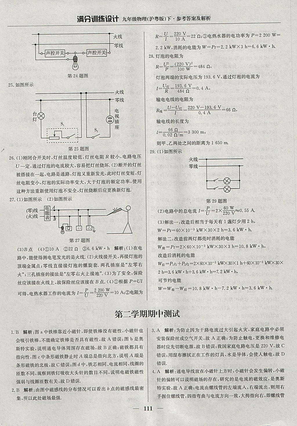 2018年满分训练设计九年级物理下册沪粤版 参考答案第16页