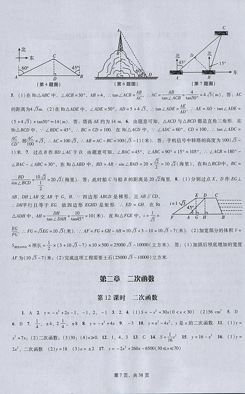 2018年春如金卷初中数学课时作业AB本九年级下册 参考答案第7页