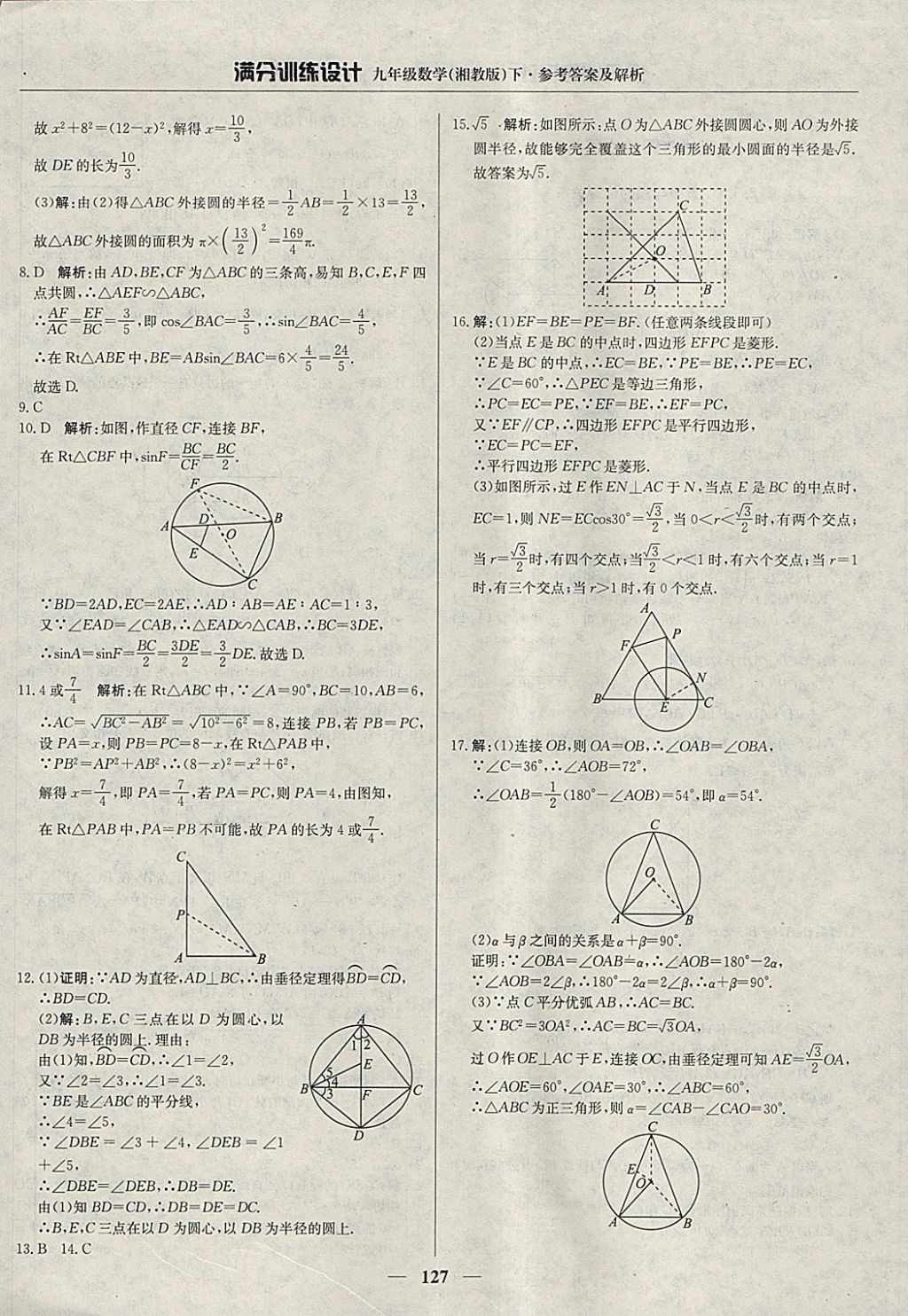 2018年滿分訓(xùn)練設(shè)計(jì)九年級(jí)數(shù)學(xué)下冊(cè)湘教版 參考答案第16頁(yè)