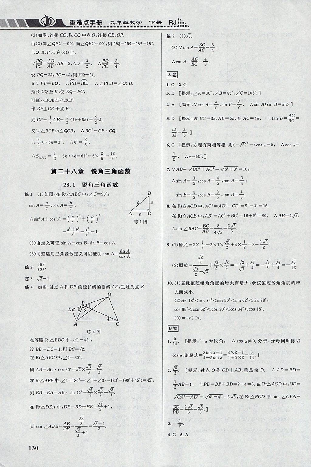 2018年重难点手册九年级数学下册人教版 参考答案第19页