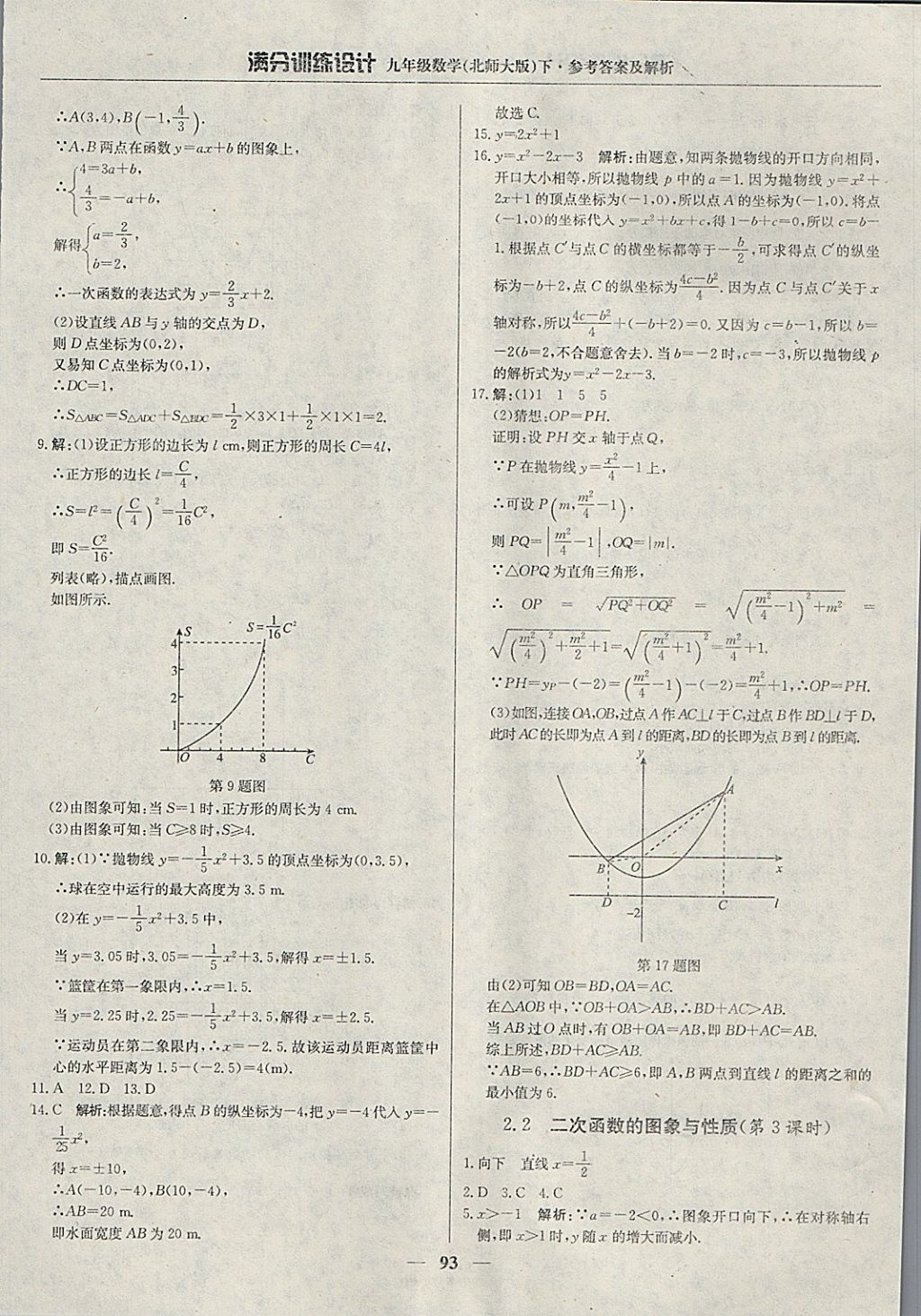 2018年滿分訓(xùn)練設(shè)計九年級數(shù)學(xué)下冊北師大版 參考答案第14頁