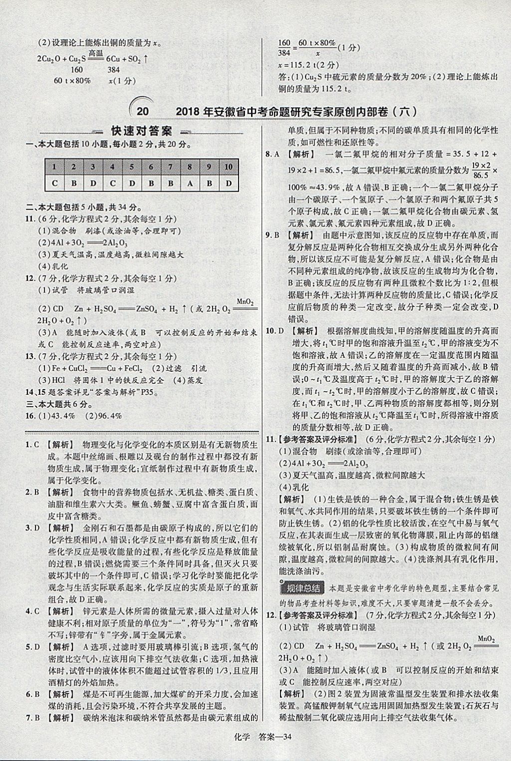 2018年金考卷安徽中考45套匯編化學(xué) 參考答案第34頁