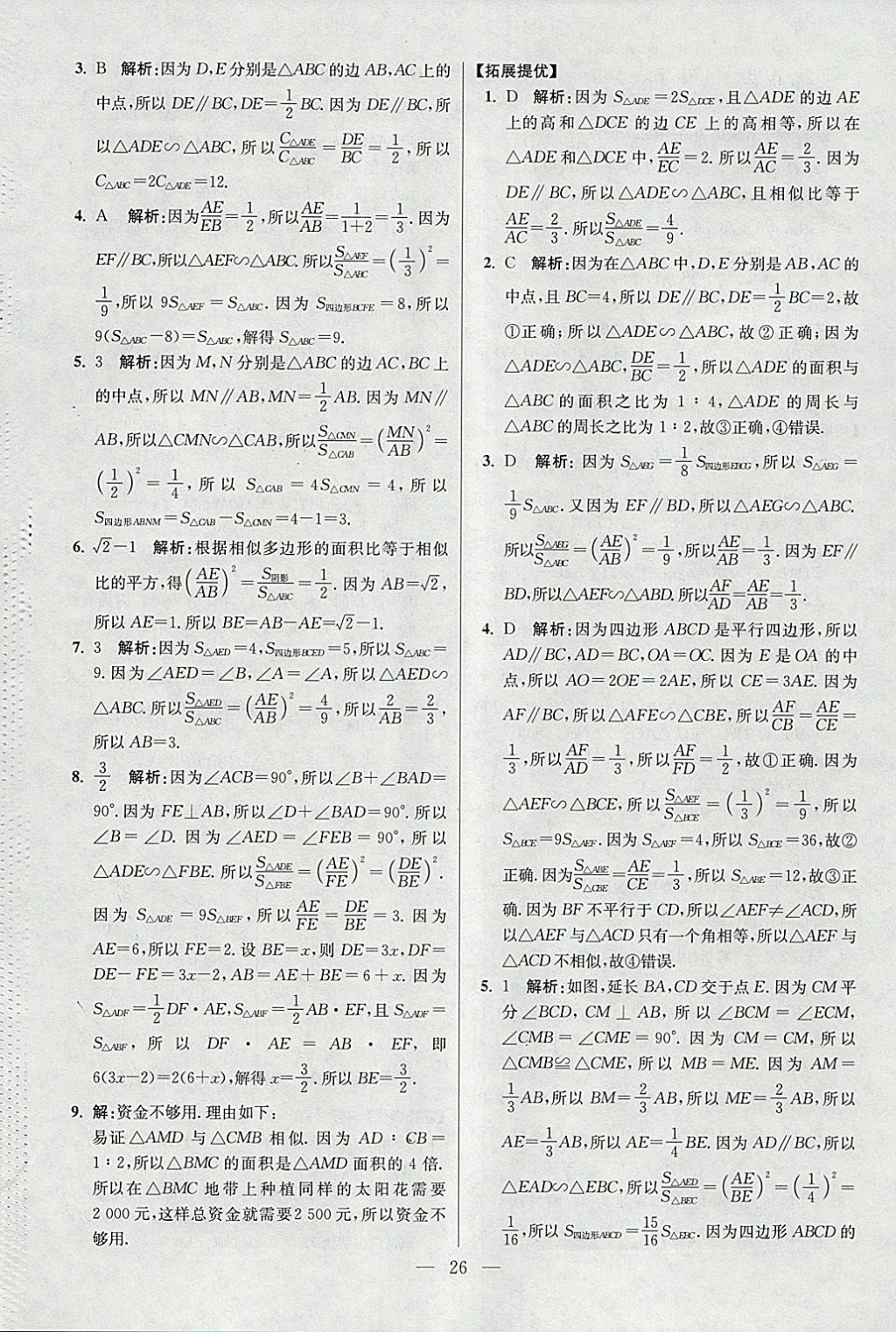 2018年初中數(shù)學(xué)小題狂做九年級(jí)下冊(cè)蘇科版提優(yōu)版 參考答案第26頁(yè)