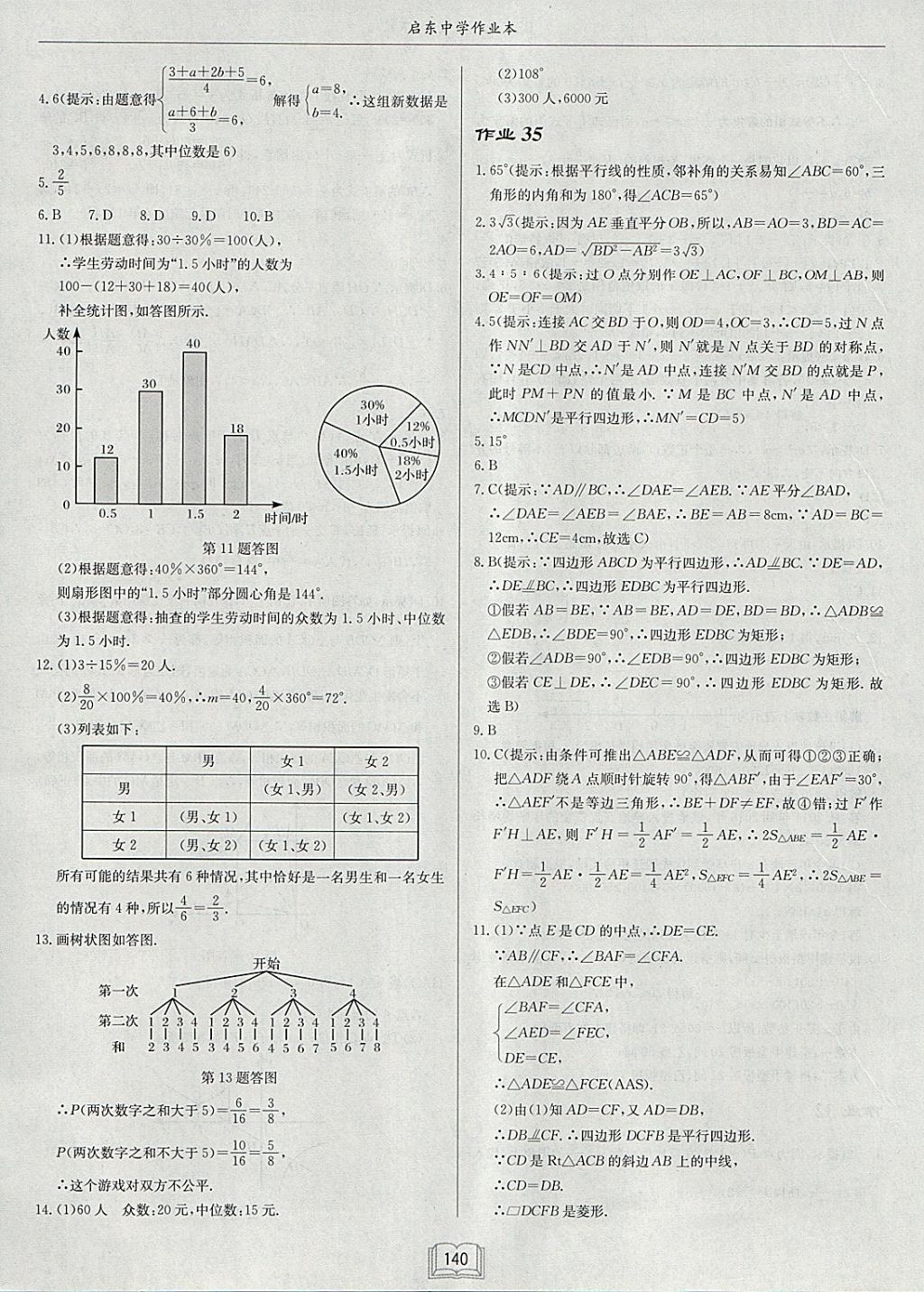 2018年啟東中學(xué)作業(yè)本九年級(jí)數(shù)學(xué)下冊(cè)北師大版 參考答案第24頁