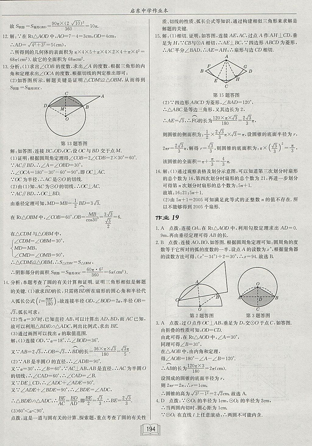 2018年啟東中學(xué)作業(yè)本九年級(jí)數(shù)學(xué)下冊(cè)滬科版 參考答案第22頁(yè)