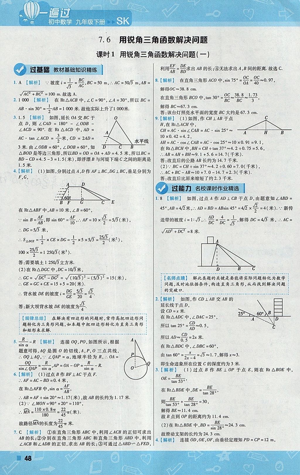 2018年一遍過初中數學九年級下冊蘇科版 參考答案第48頁