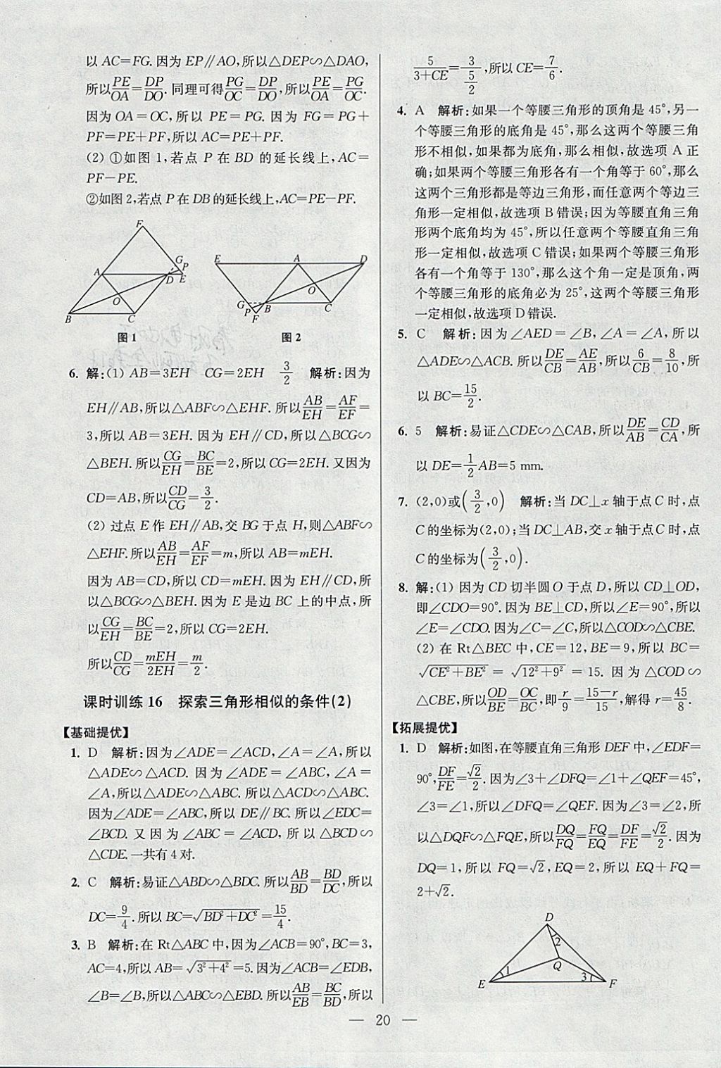 2018年初中數(shù)學(xué)小題狂做九年級下冊蘇科版提優(yōu)版 參考答案第20頁