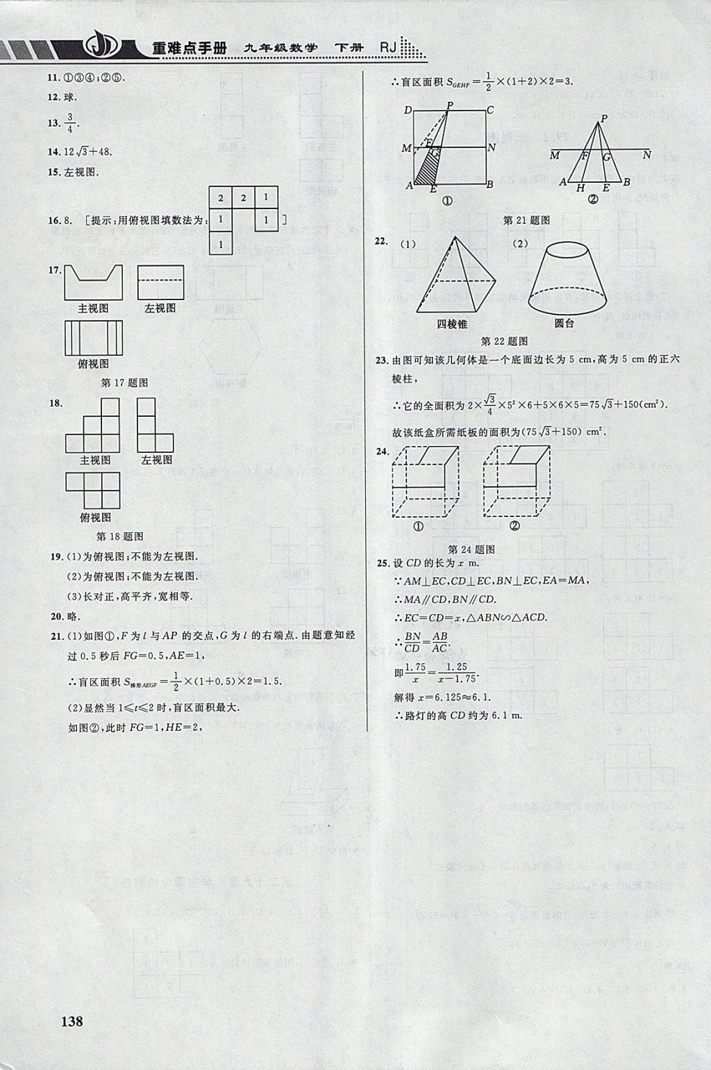 2018年重难点手册九年级数学下册人教版 参考答案第27页