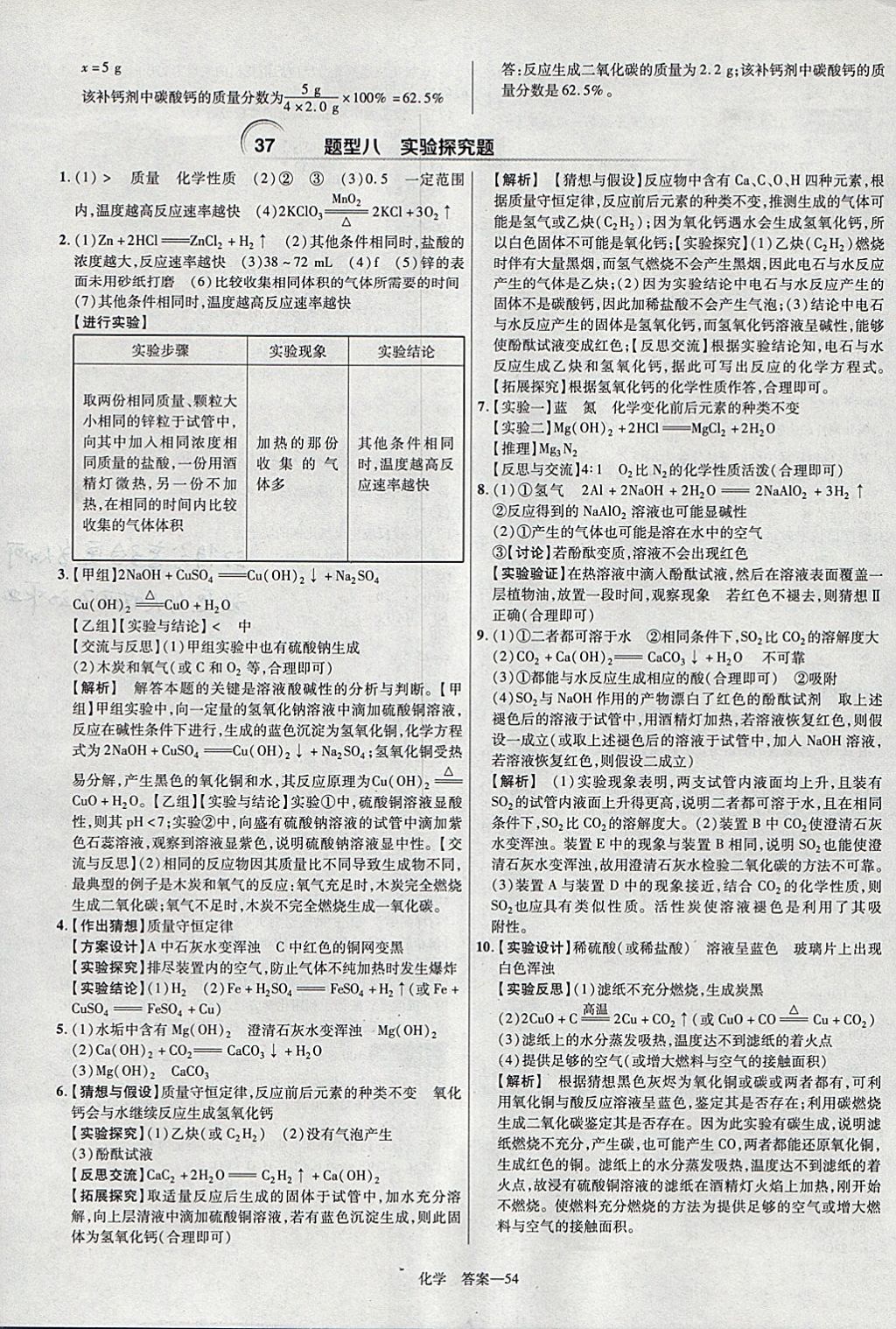 2018年金考卷安徽中考45套匯編化學(xué) 參考答案第54頁(yè)