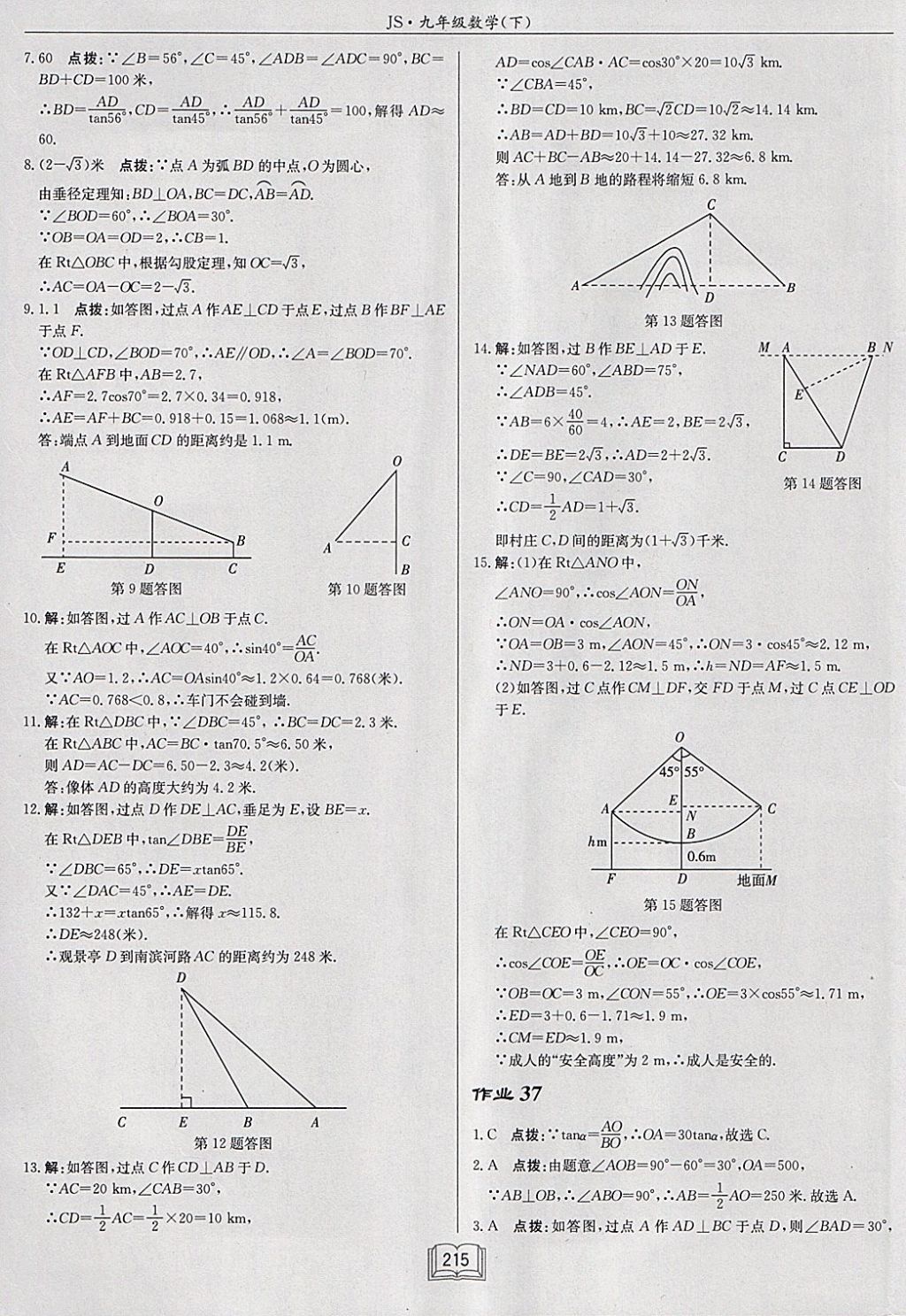 2018年启东中学作业本九年级数学下册江苏版 参考答案第39页