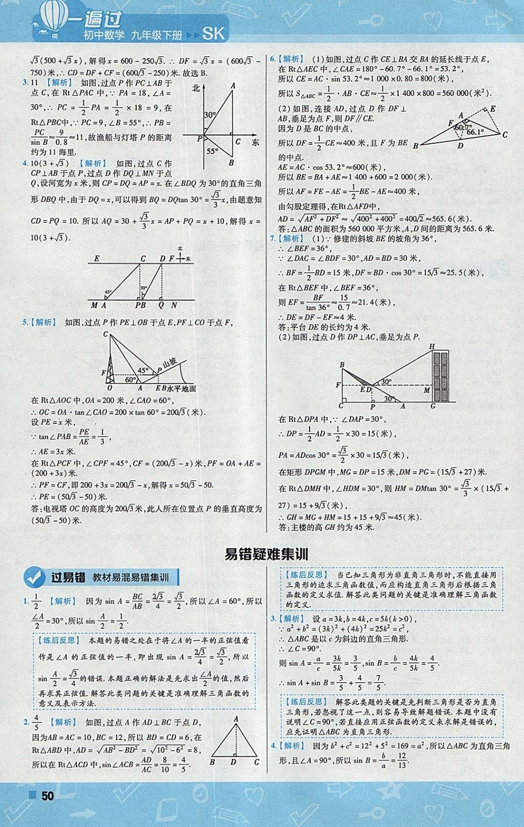 2018年一遍過初中數(shù)學(xué)九年級下冊蘇科版 參考答案第50頁