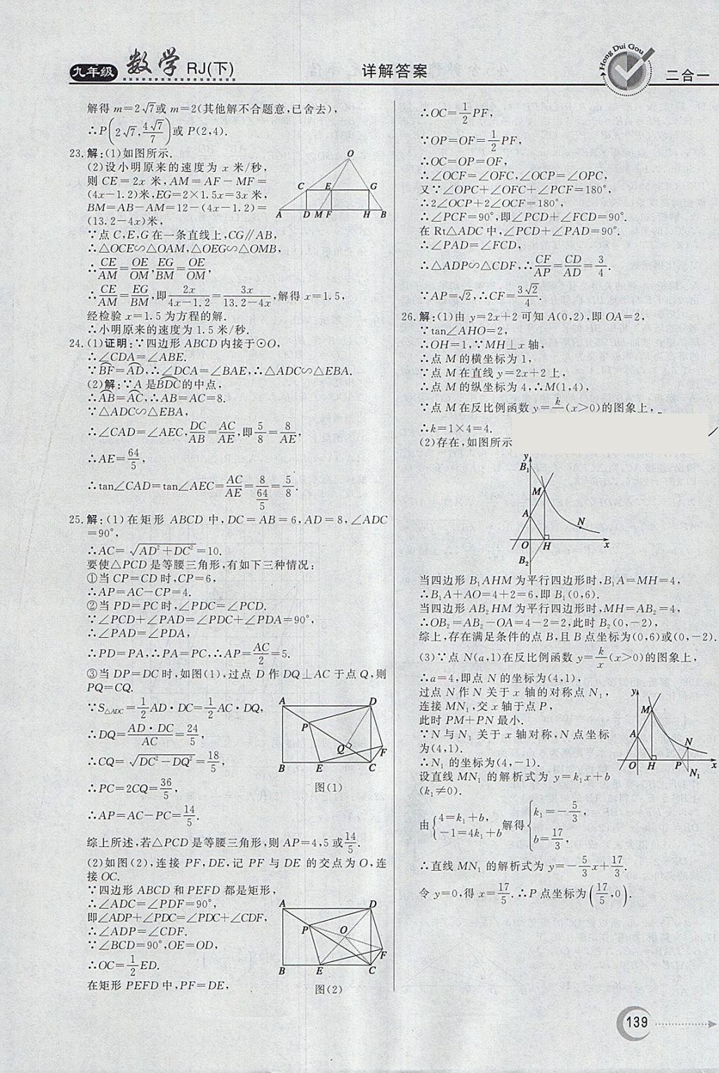 2018年紅對勾45分鐘作業(yè)與單元評估九年級數(shù)學(xué)下冊人教版 參考答案第39頁